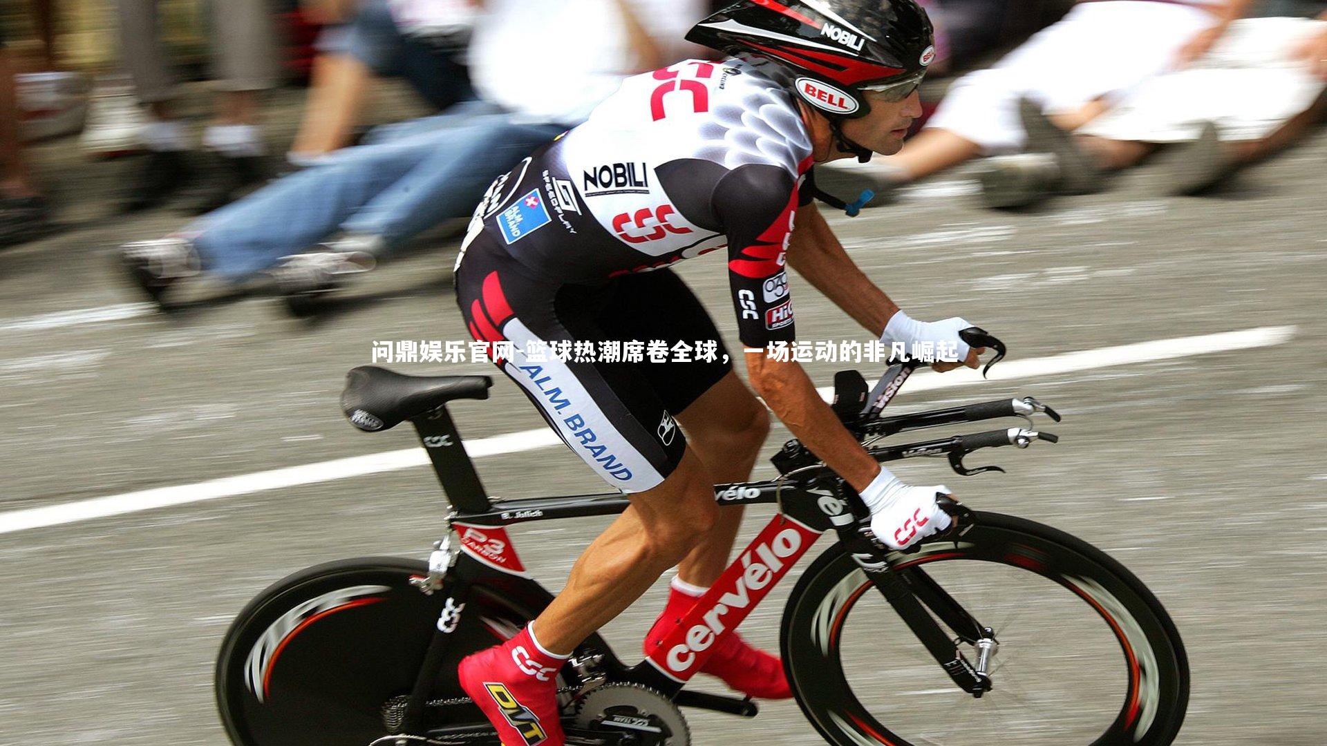 篮球热潮席卷全球，一场运动的非凡崛起