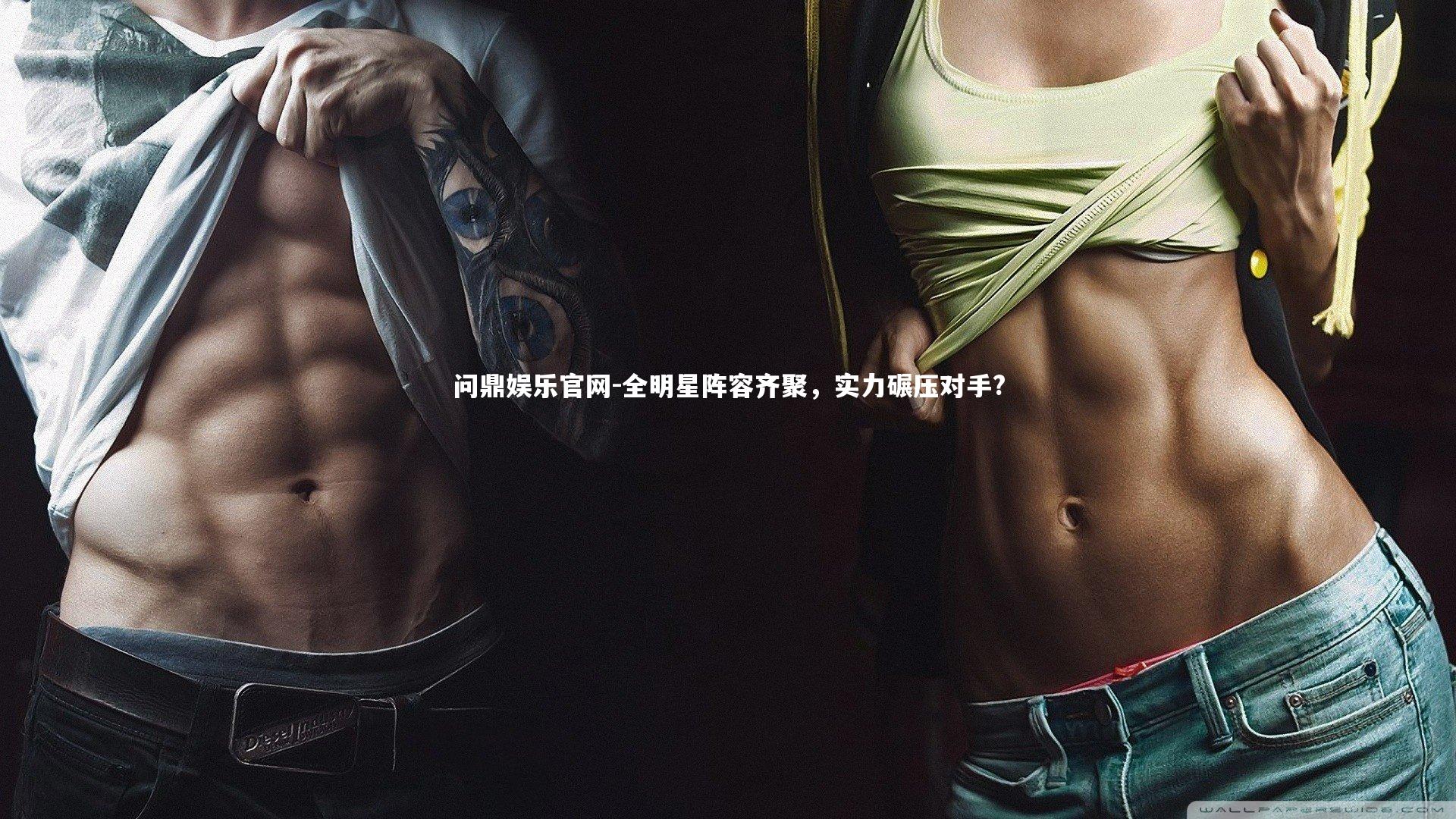 问鼎娱乐官网-全明星阵容齐聚，实力碾压对手?