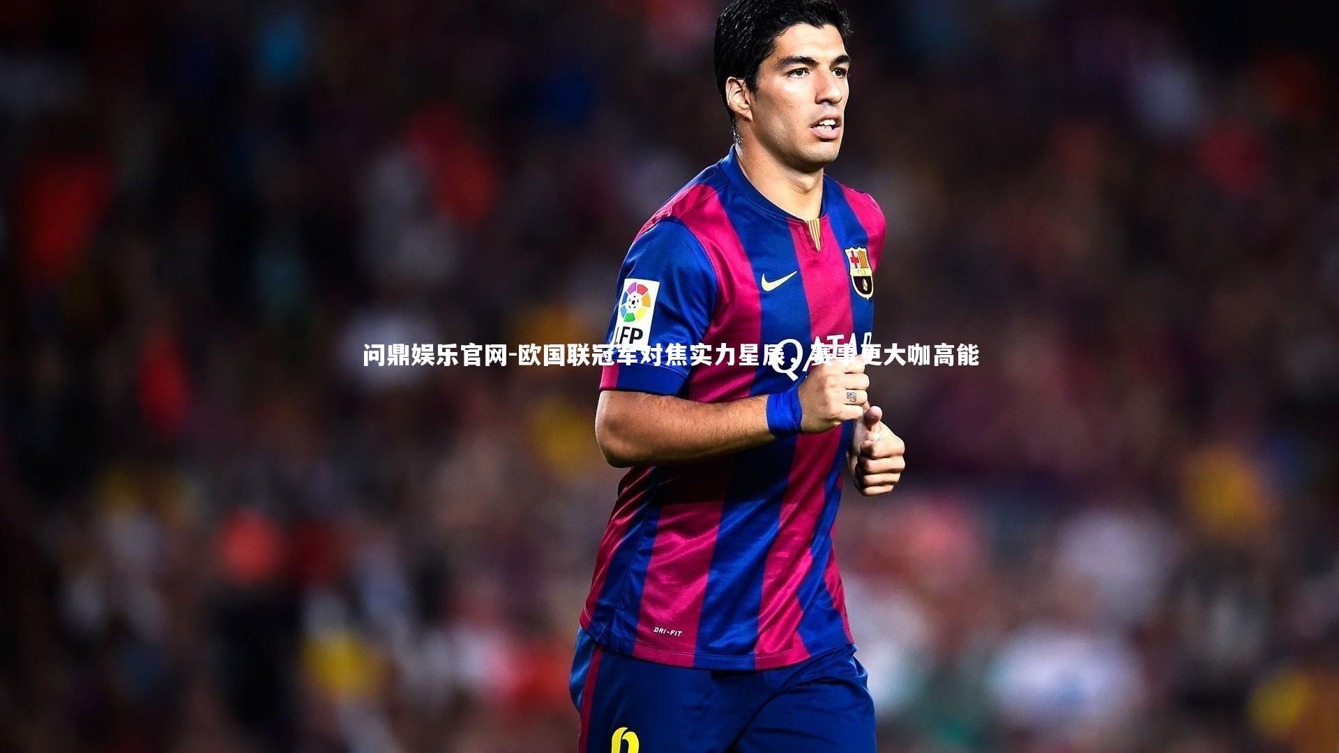 欧国联冠军对焦实力星辰，赛事更大咖高能