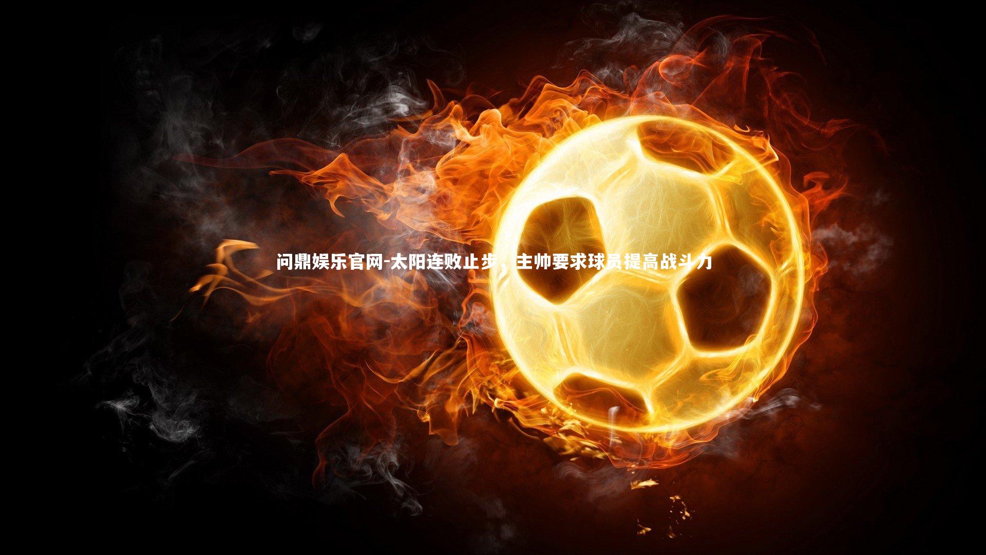 太阳连败止步,主帅要求球员提高战斗力