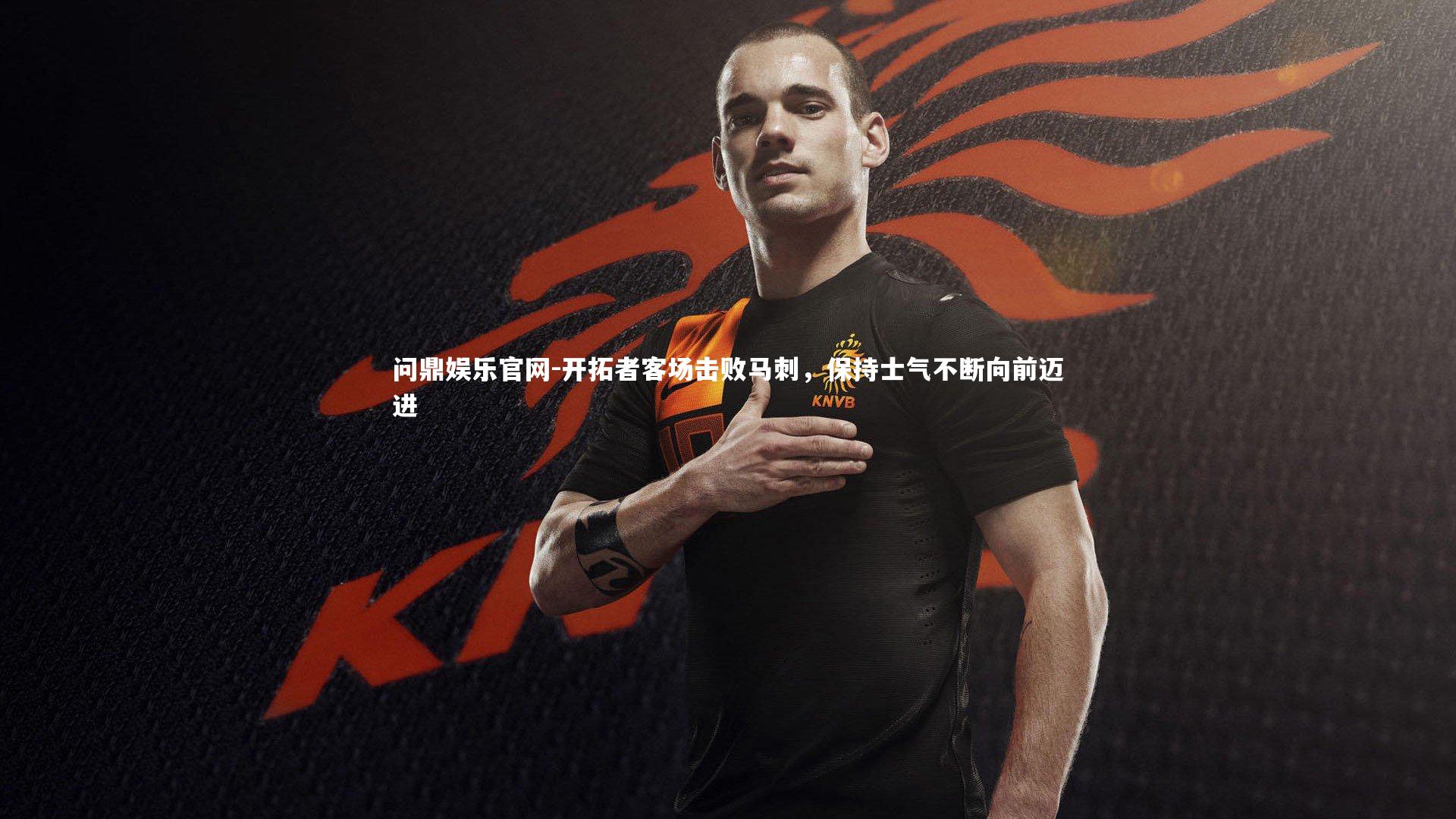 开拓者客场击败马刺，保持士气不断向前迈进