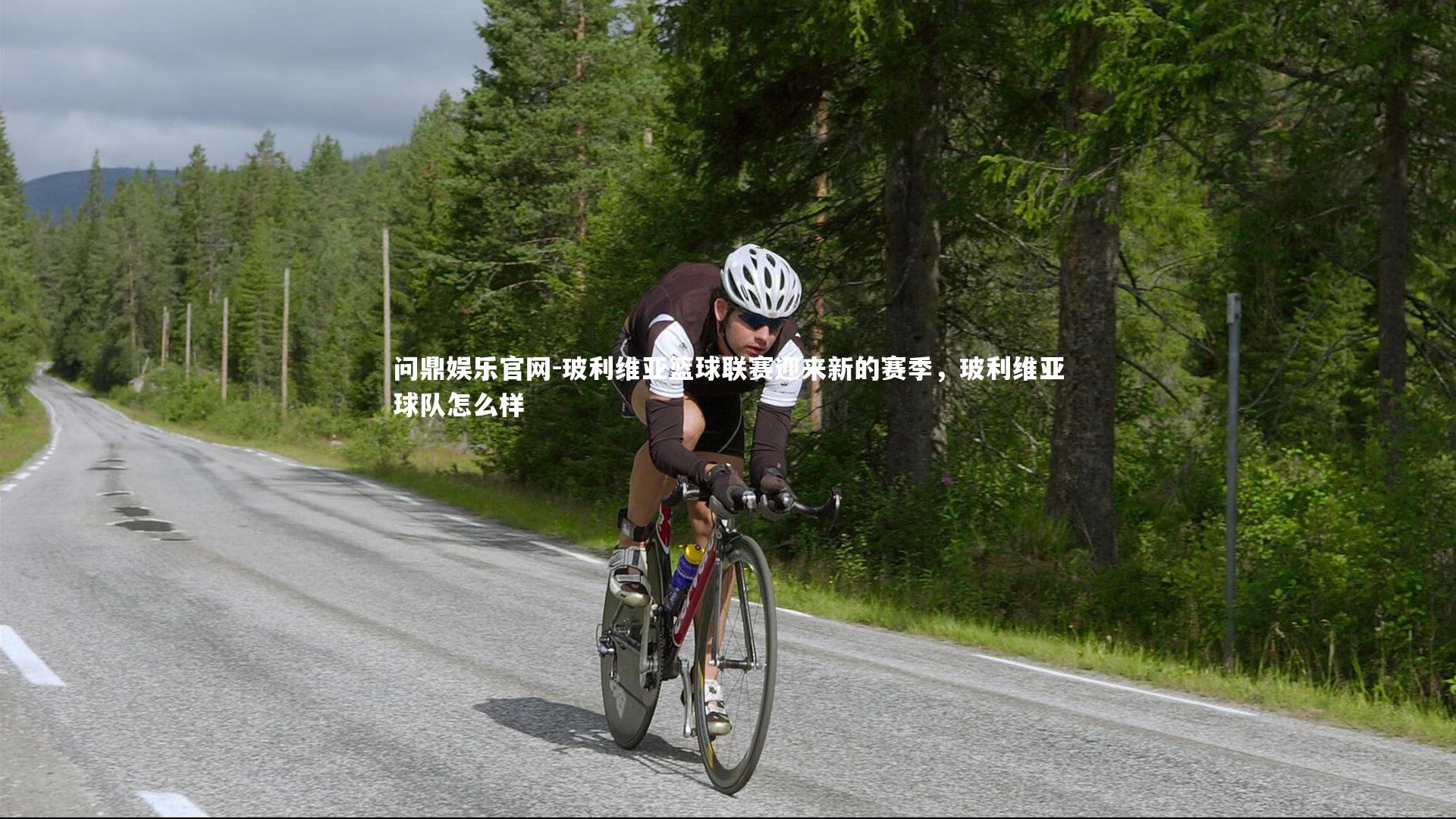 玻利维亚篮球联赛迎来新的赛季,玻利维亚球队怎么样