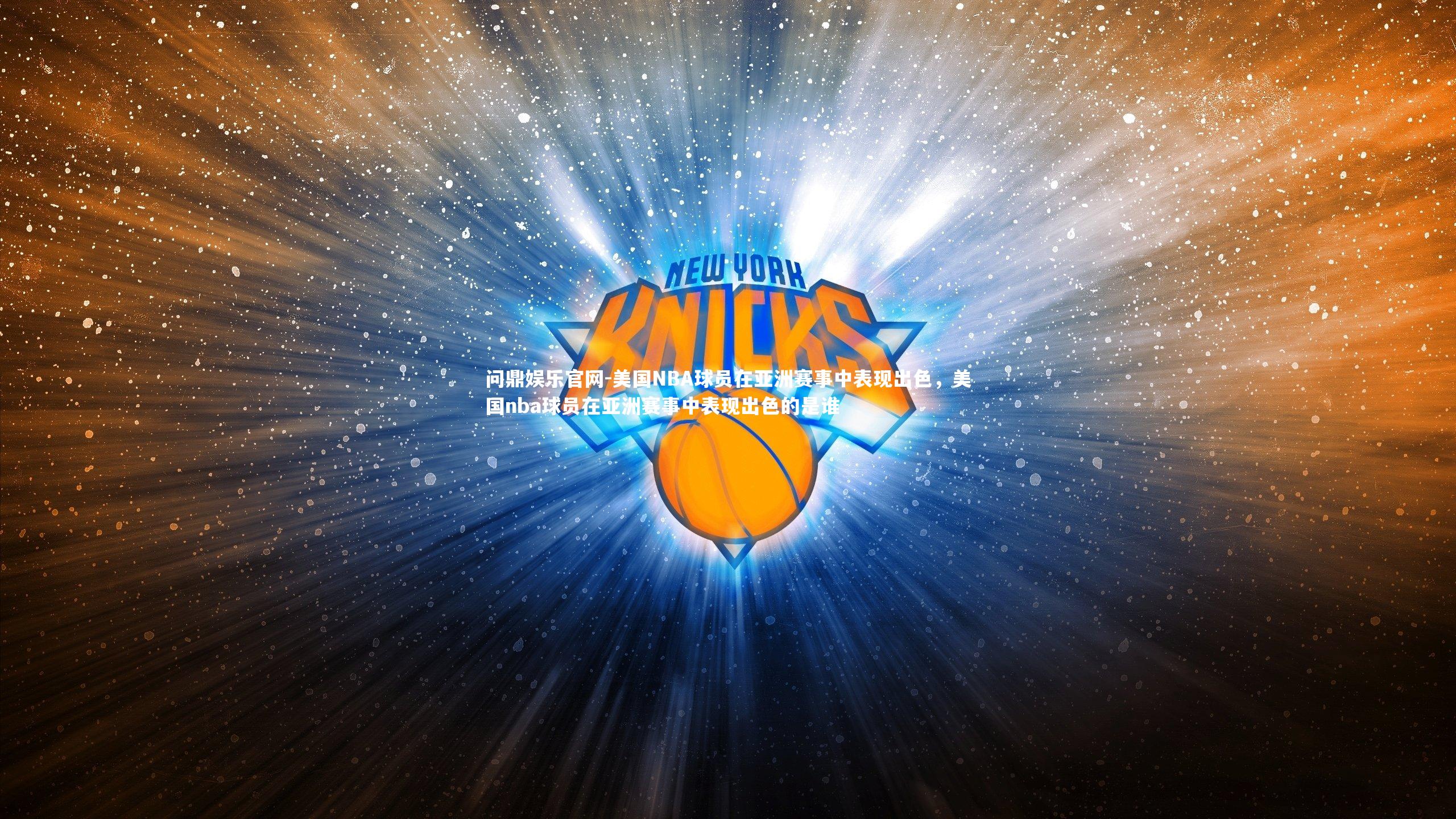 美国NBA球员在亚洲赛事中表现出色，美国nba球员在亚洲赛事中表现出色的是谁
