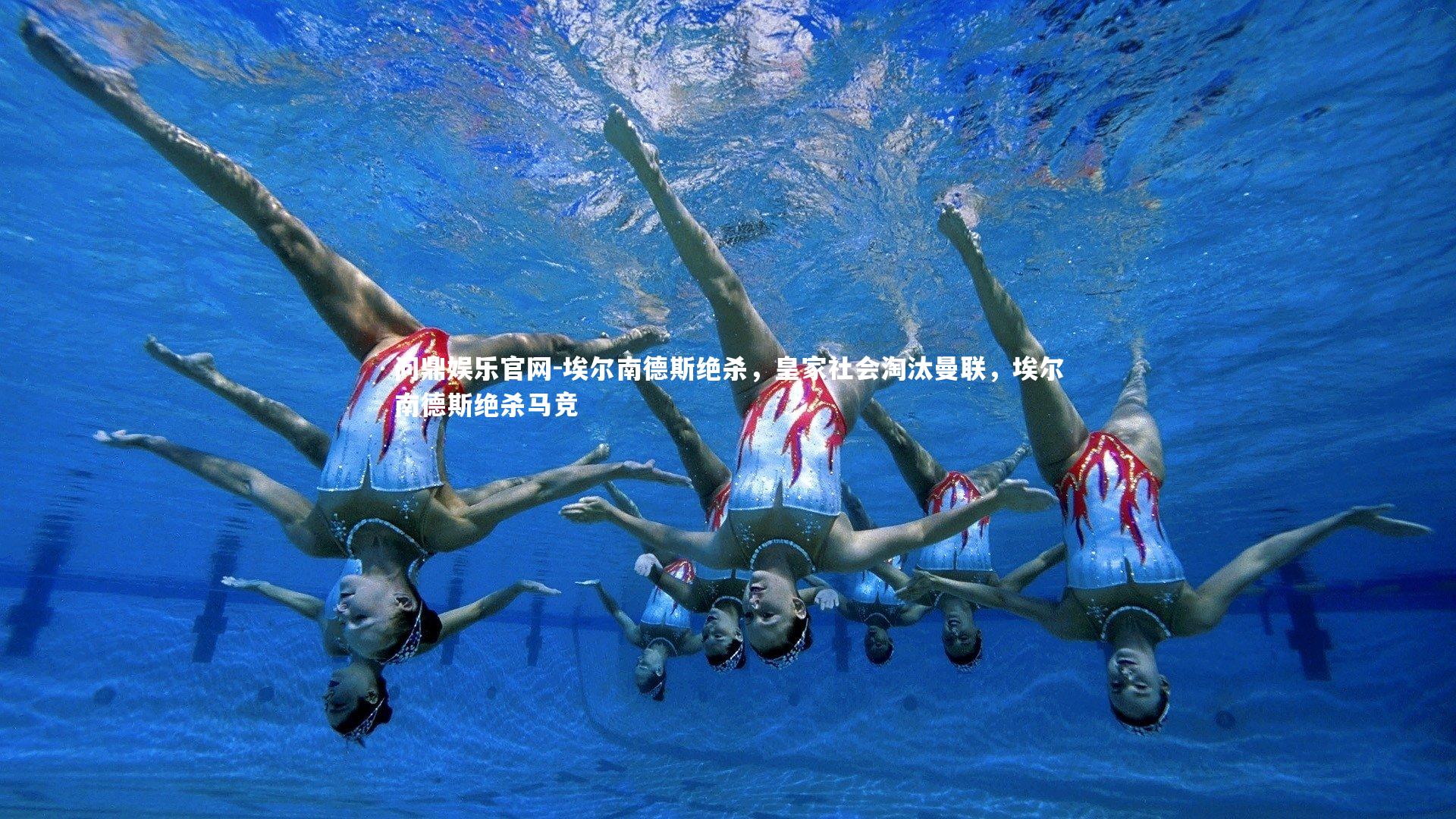 问鼎娱乐官网-埃尔南德斯绝杀，皇家社会淘汰曼联，埃尔南德斯绝杀马竞