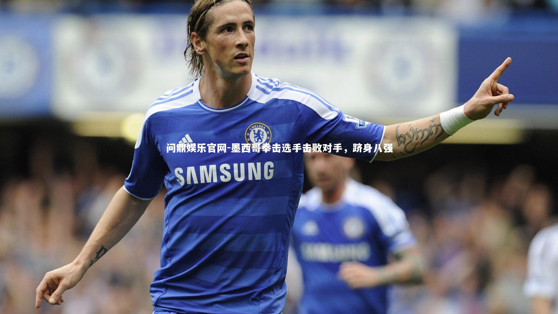 墨西哥拳击选手击败对手,跻身八强