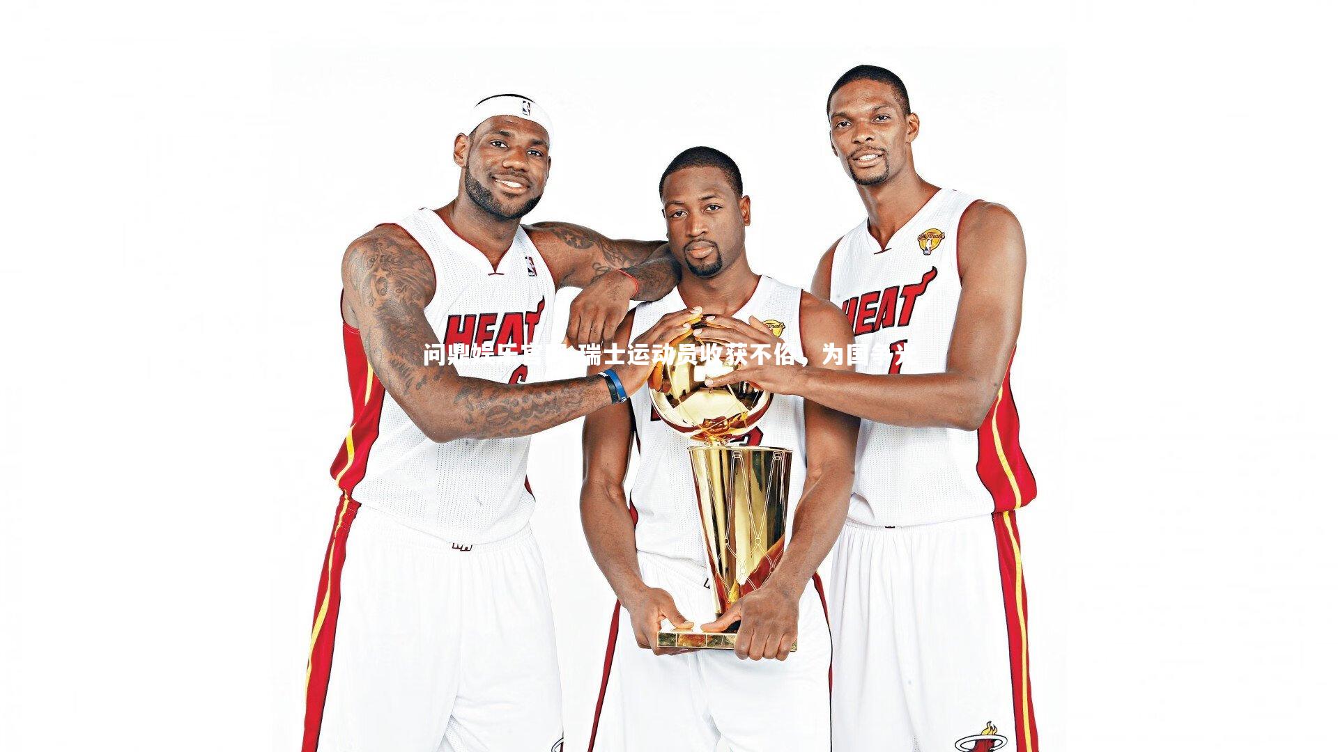 瑞士运动员收获不俗,为国争光