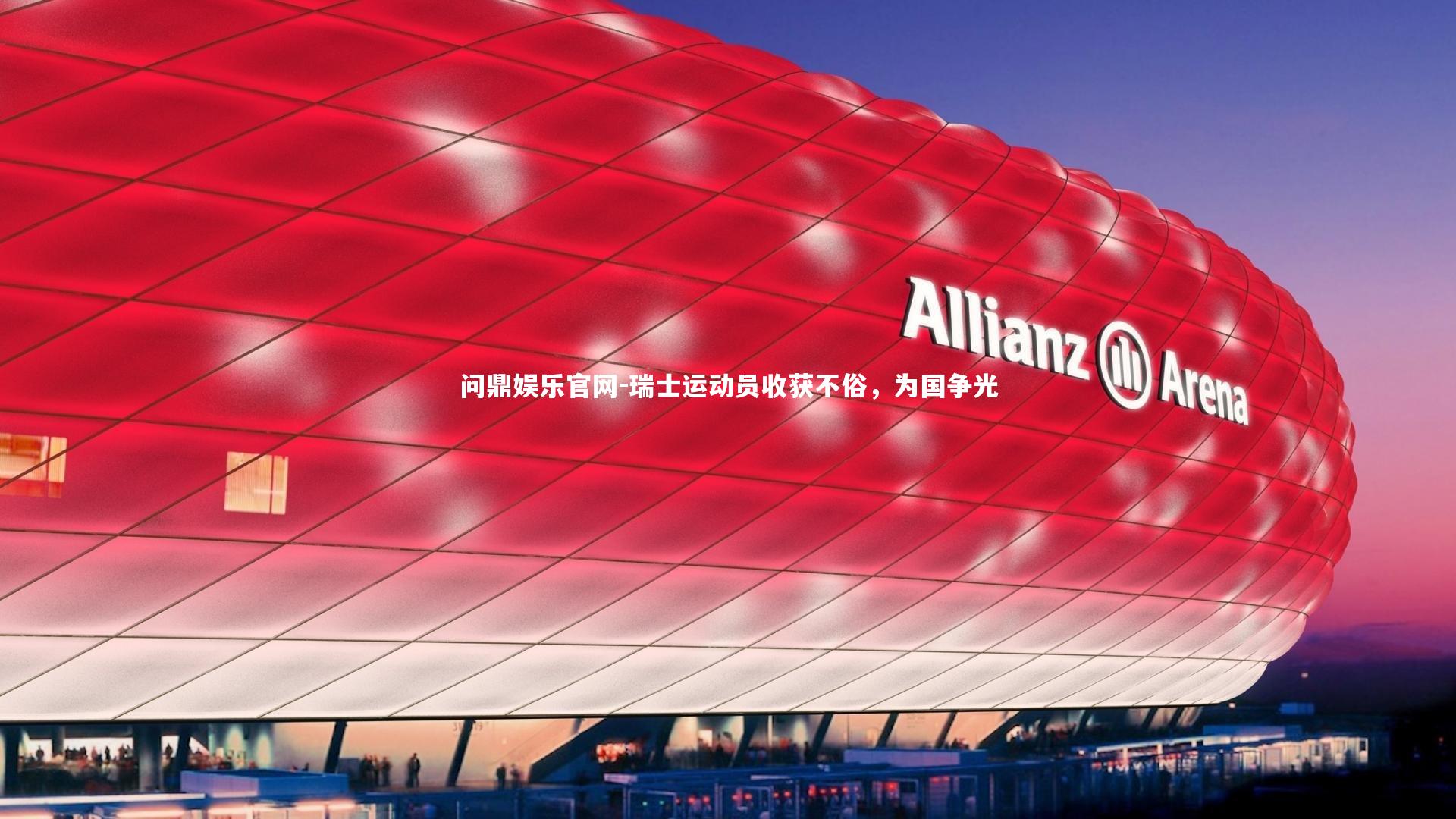 瑞士运动员收获不俗,为国争光