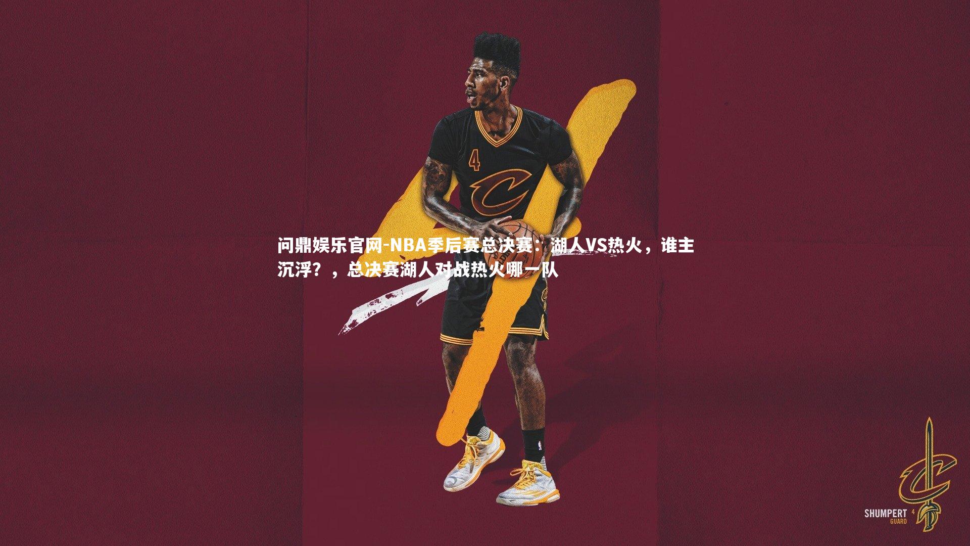 NBA季后赛总决赛：湖人VS热火，谁主沉浮？，总决赛湖人对战热火哪一队