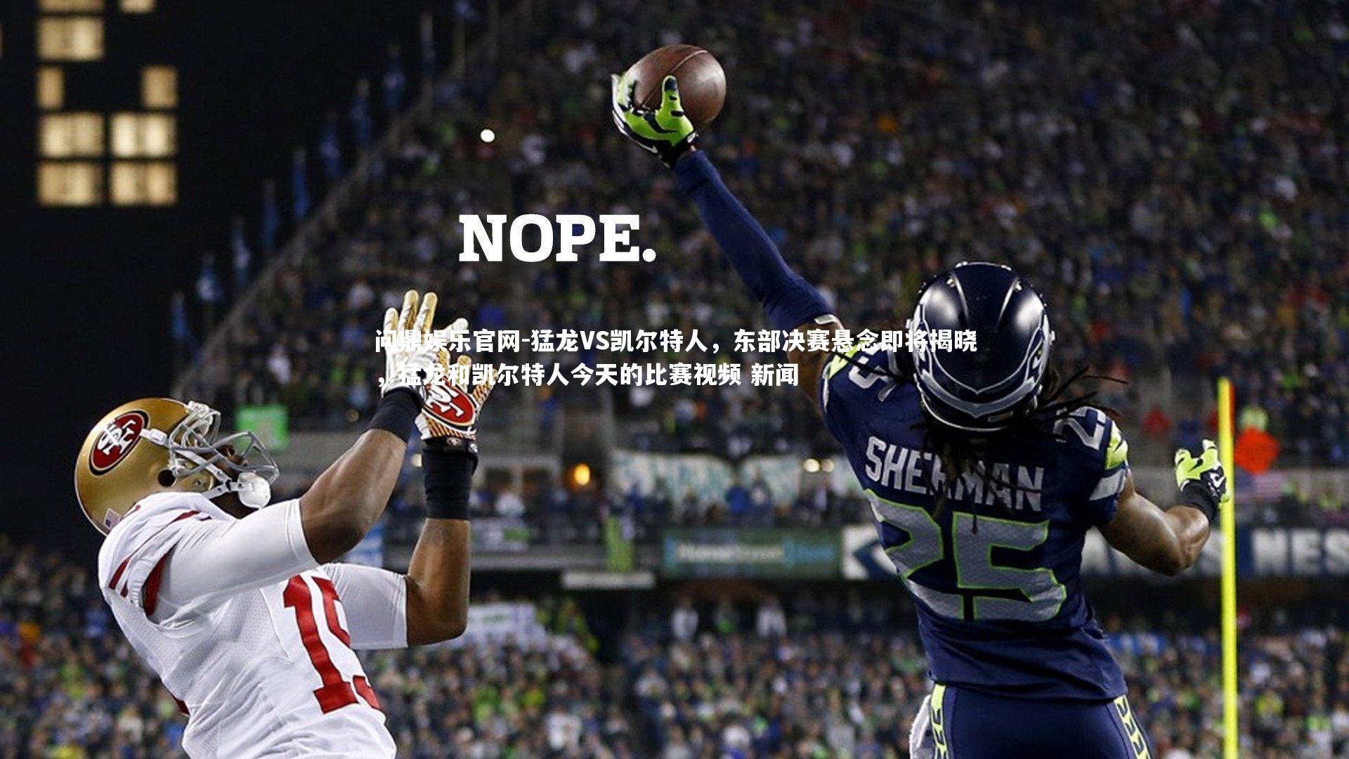 猛龙VS凯尔特人，东部决赛悬念即将揭晓，猛龙和凯尔特人今天的比赛视频 新闻