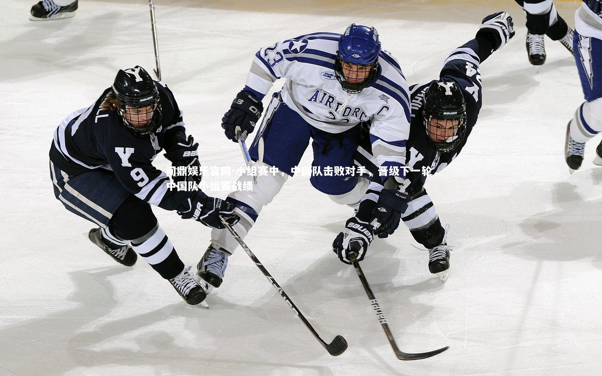 小组赛中，中国队击败对手，晋级下一轮，中国队小组赛战绩