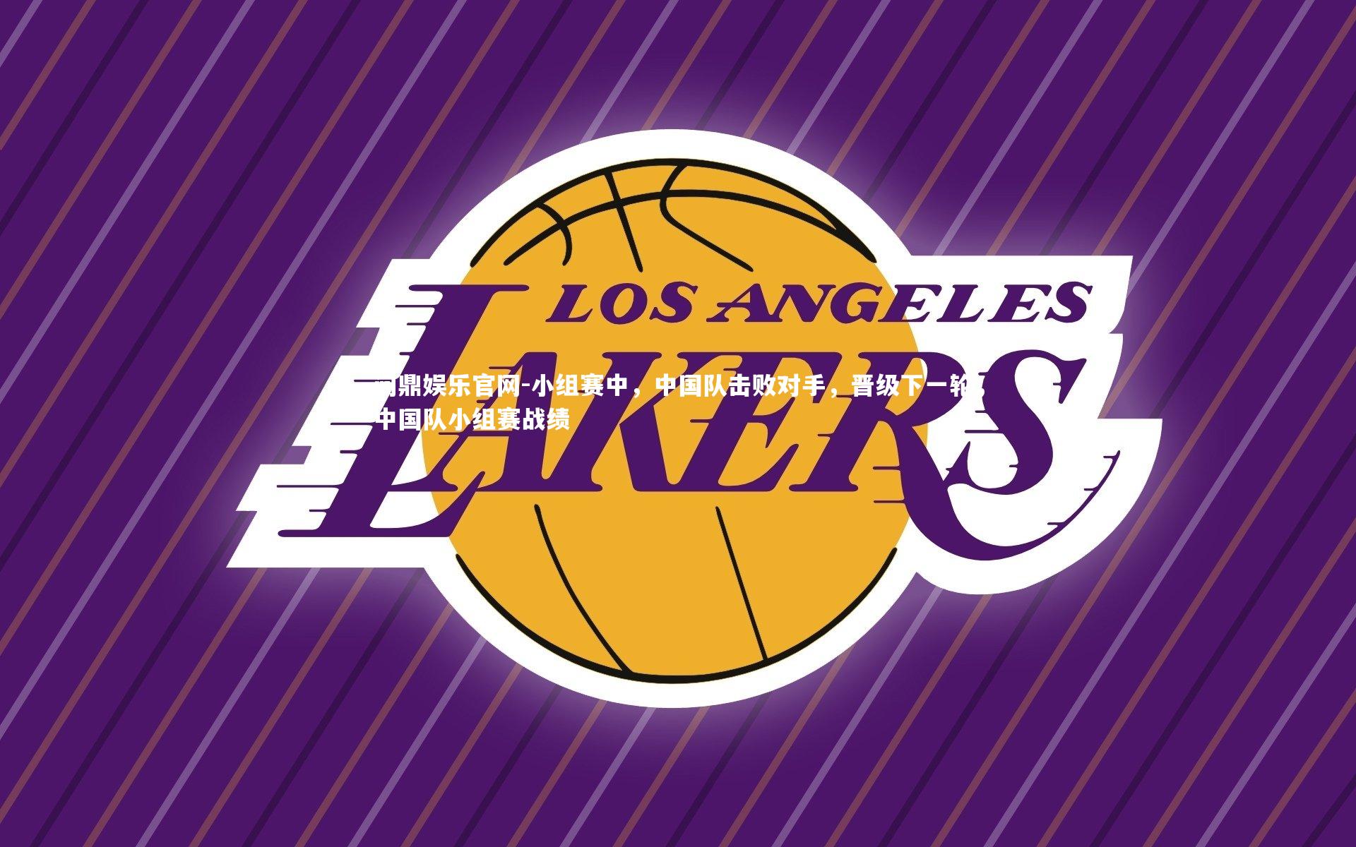 小组赛中，中国队击败对手，晋级下一轮，中国队小组赛战绩