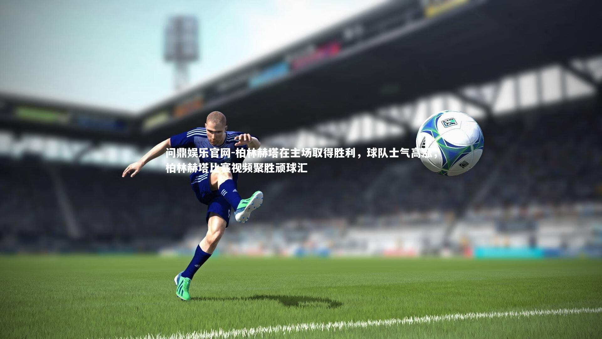 柏林赫塔在主场取得胜利，球队士气高涨，柏林赫塔比赛视频聚胜顽球汇