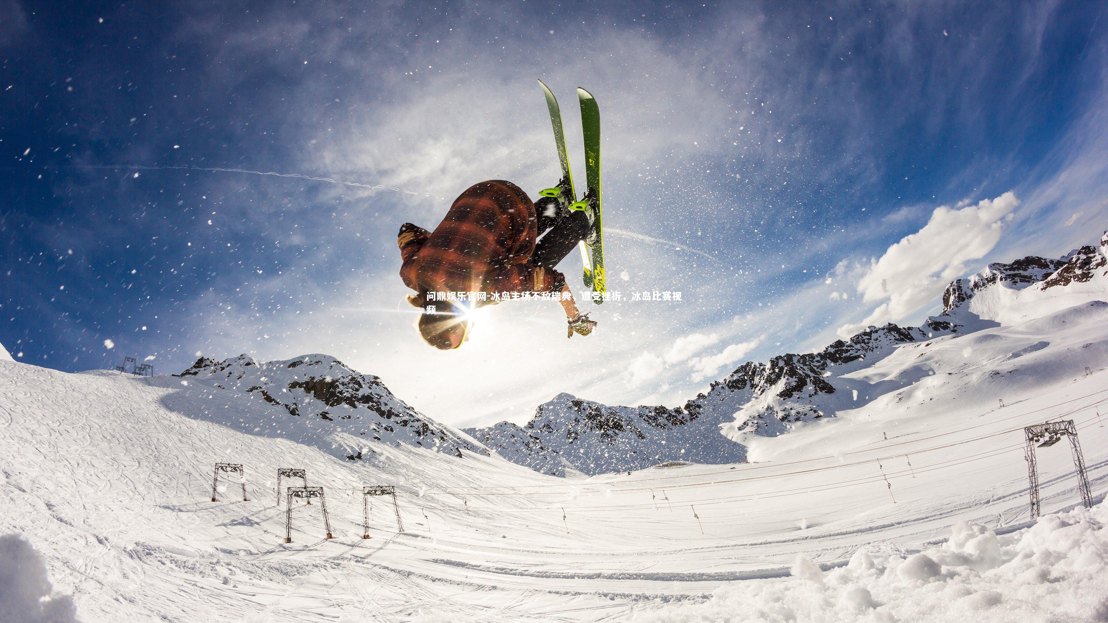 冰岛主场不敌瑞典，遭受挫折，冰岛比赛视频