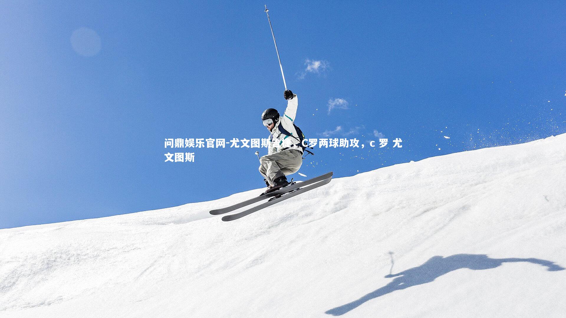 尤文图斯告捷，C罗两球助攻，c 罗 尤文图斯