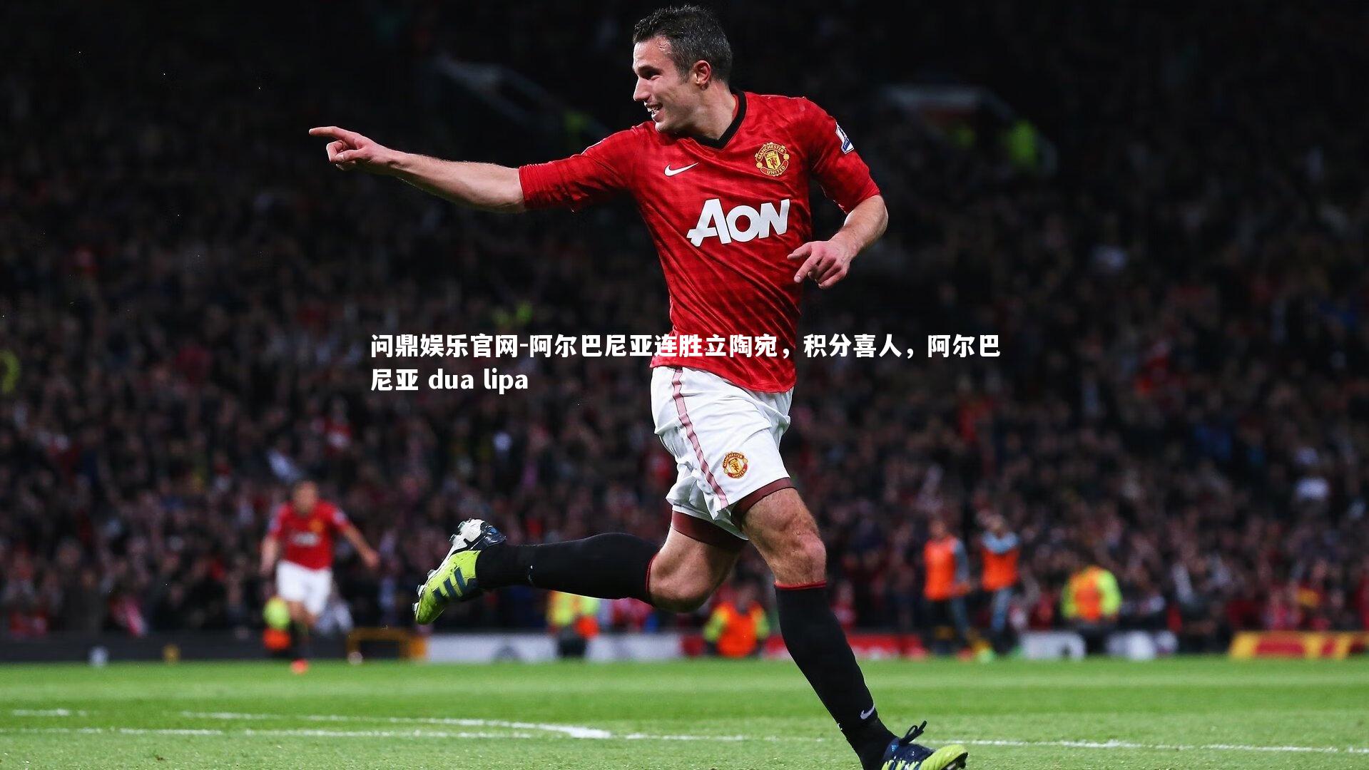 阿尔巴尼亚连胜立陶宛，积分喜人，阿尔巴尼亚 dua lipa