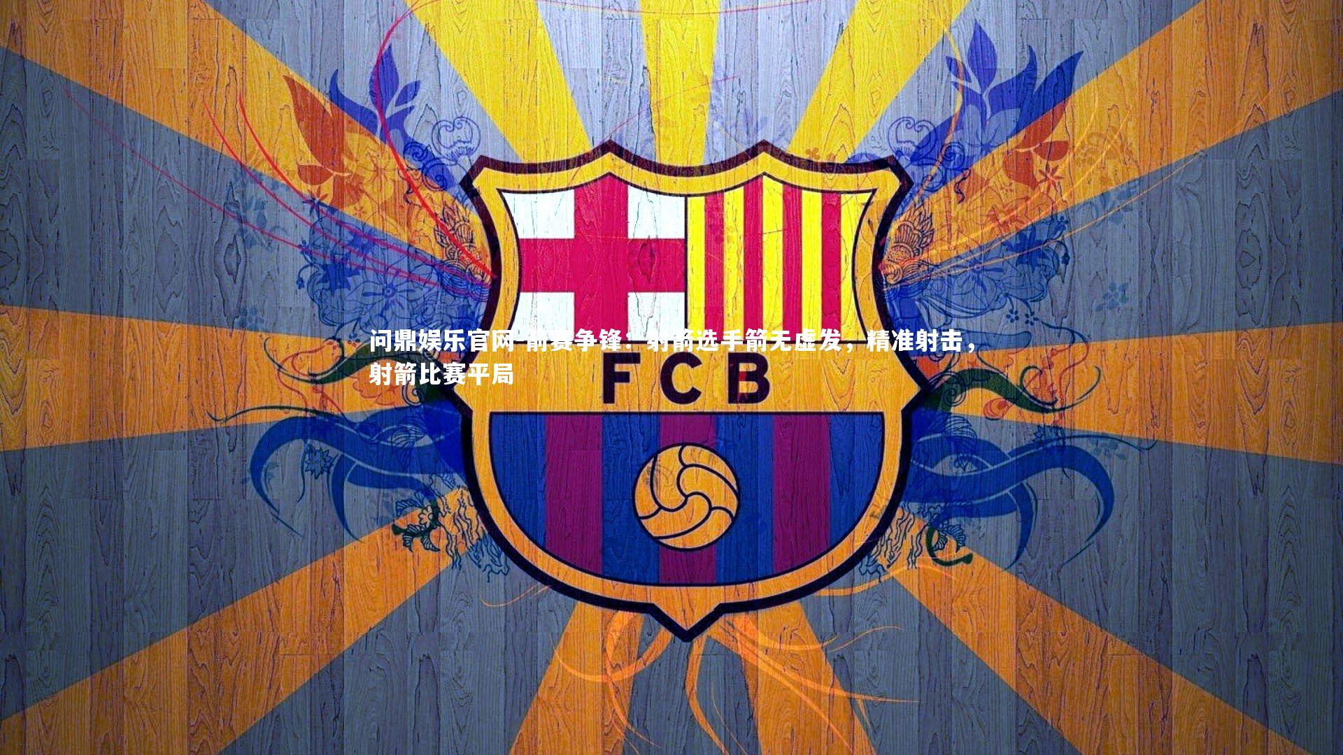 箭赛争锋：射箭选手箭无虚发，精准射击，射箭比赛平局