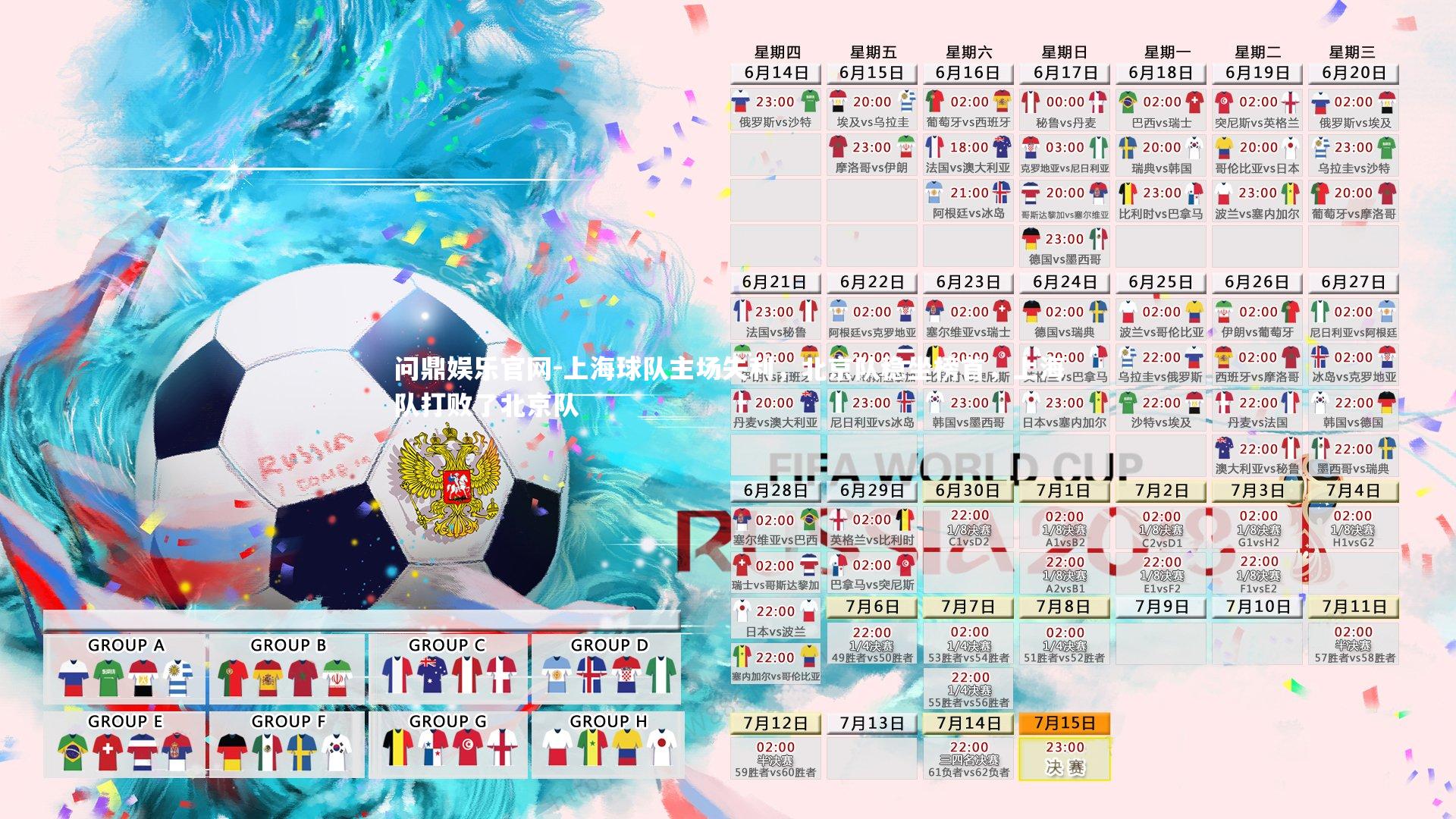 上海球队主场失利，北京队稳坐榜首，上海队打败了北京队