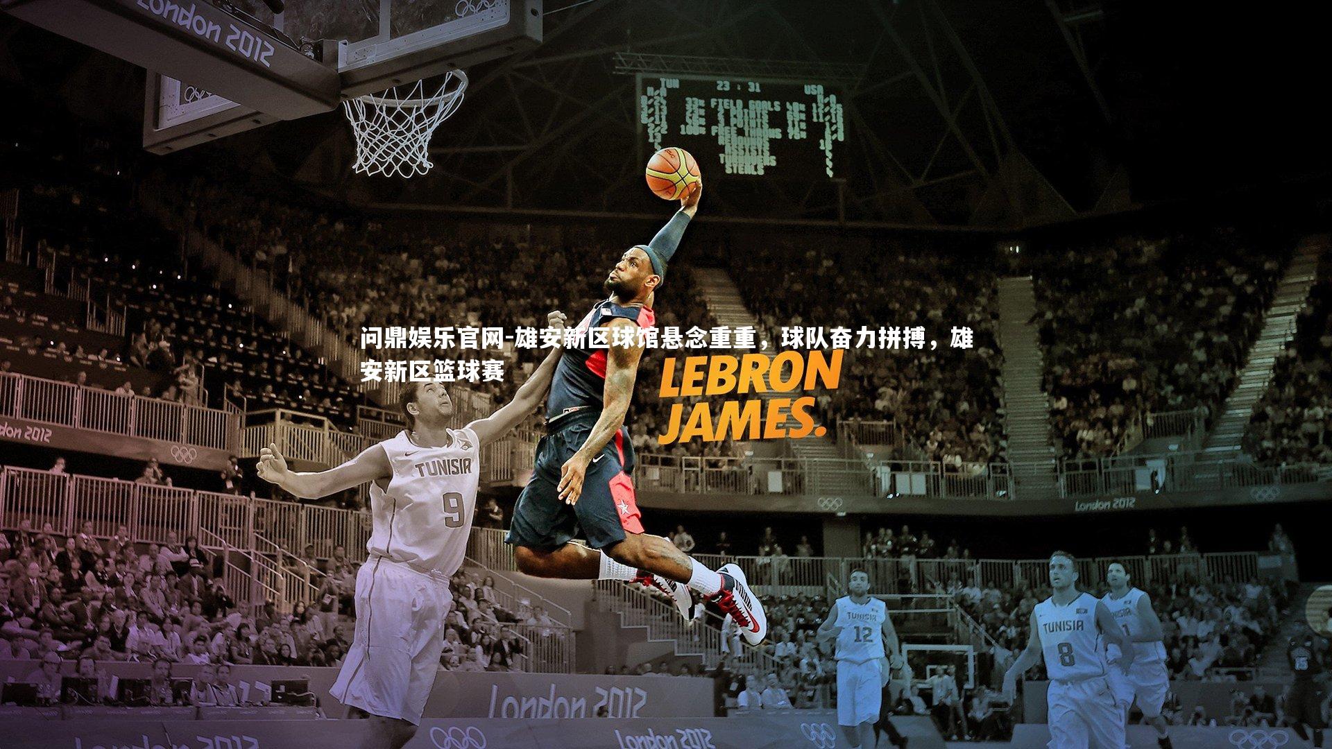 雄安新区球馆悬念重重，球队奋力拼搏，雄安新区篮球赛