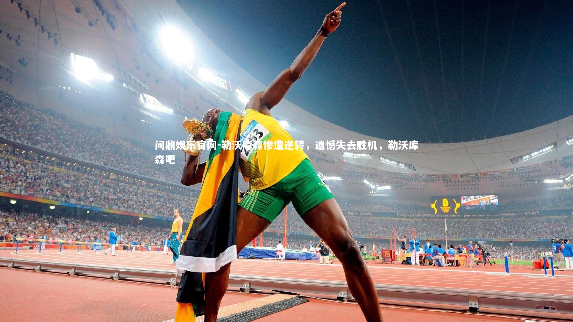 勒沃库森惨遭逆转,遗憾失去胜机,勒沃库森吧