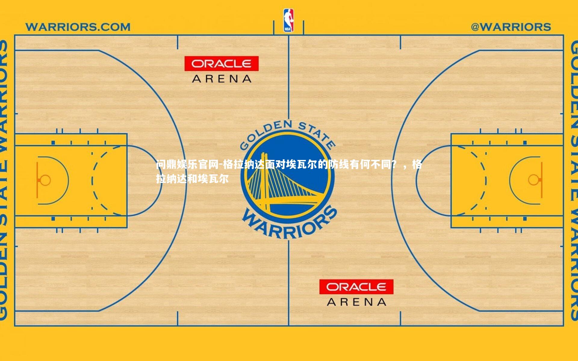 格拉纳达面对埃瓦尔的防线有何不同?,格拉纳达和埃瓦尔