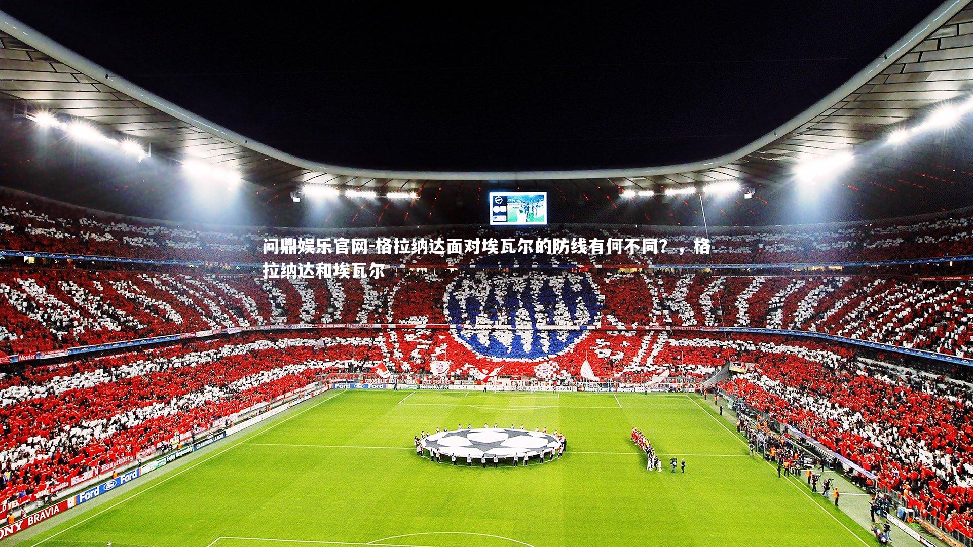 格拉纳达面对埃瓦尔的防线有何不同?,格拉纳达和埃瓦尔