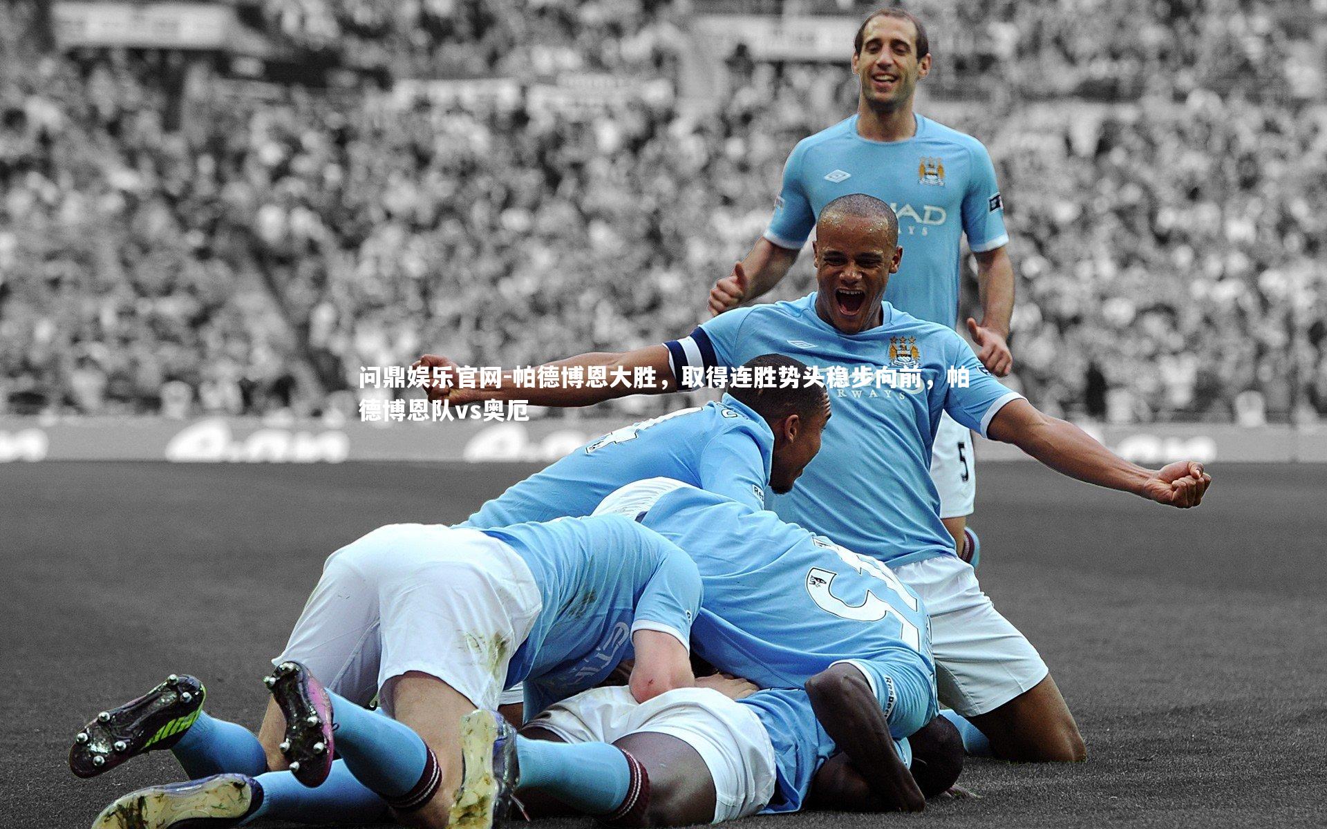 帕德博恩大胜，取得连胜势头稳步向前，帕德博恩队vs奥厄