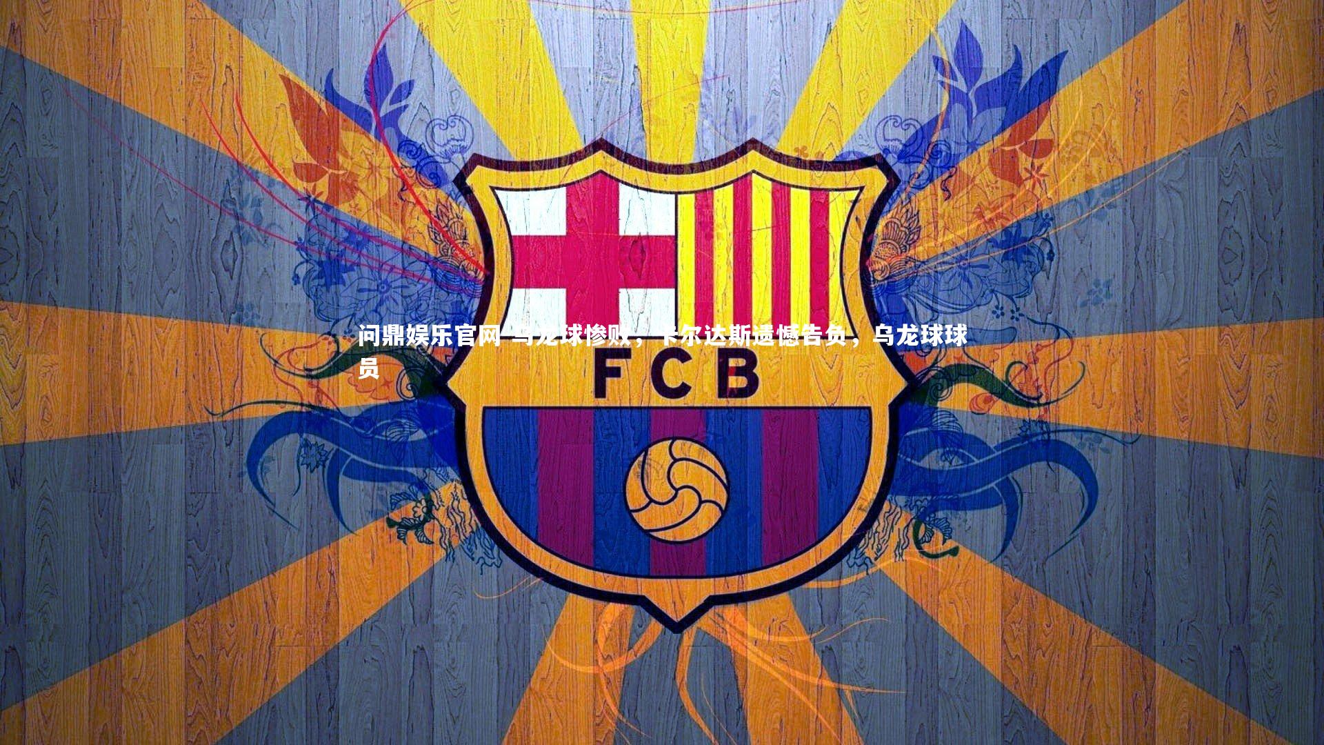 乌龙球惨败,卡尔达斯遗憾告负,乌龙球球员