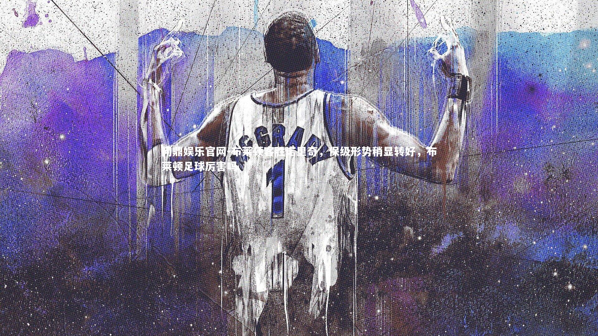 问鼎娱乐官网-布莱顿客胜诺里奇，保级形势稍显转好，布莱顿足球厉害吗