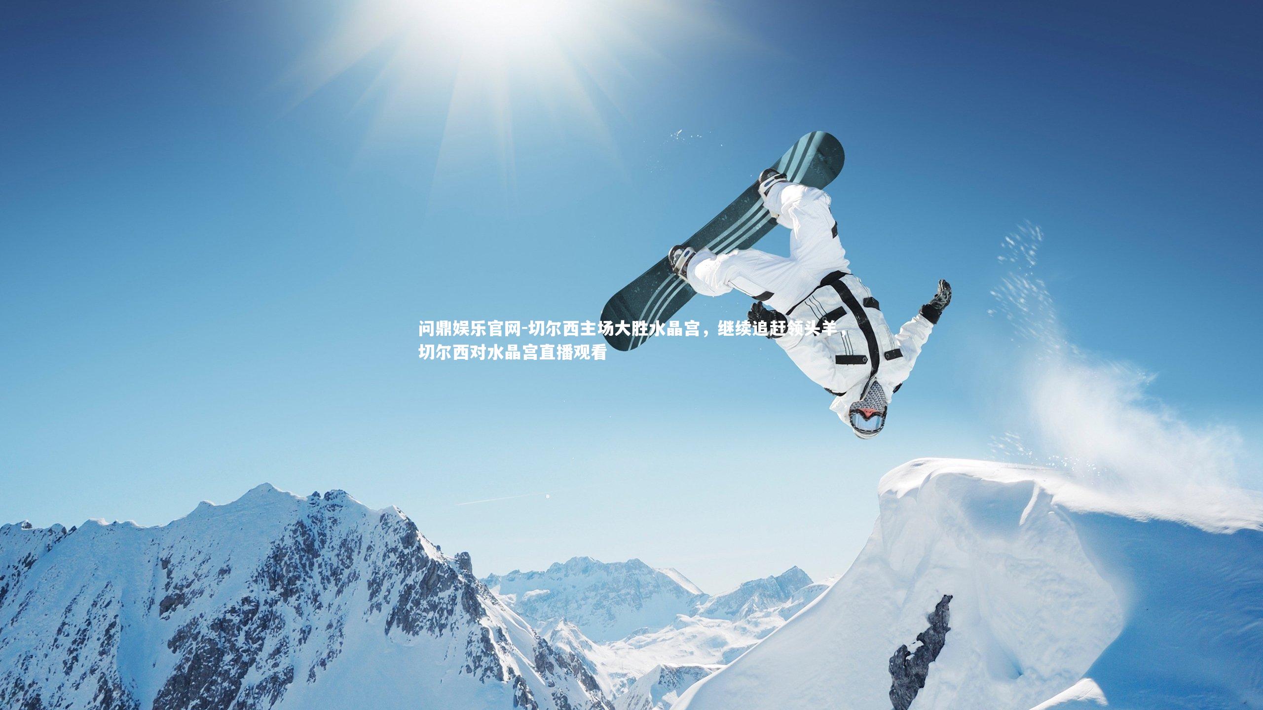 切尔西主场大胜水晶宫，继续追赶领头羊，切尔西对水晶宫直播观看