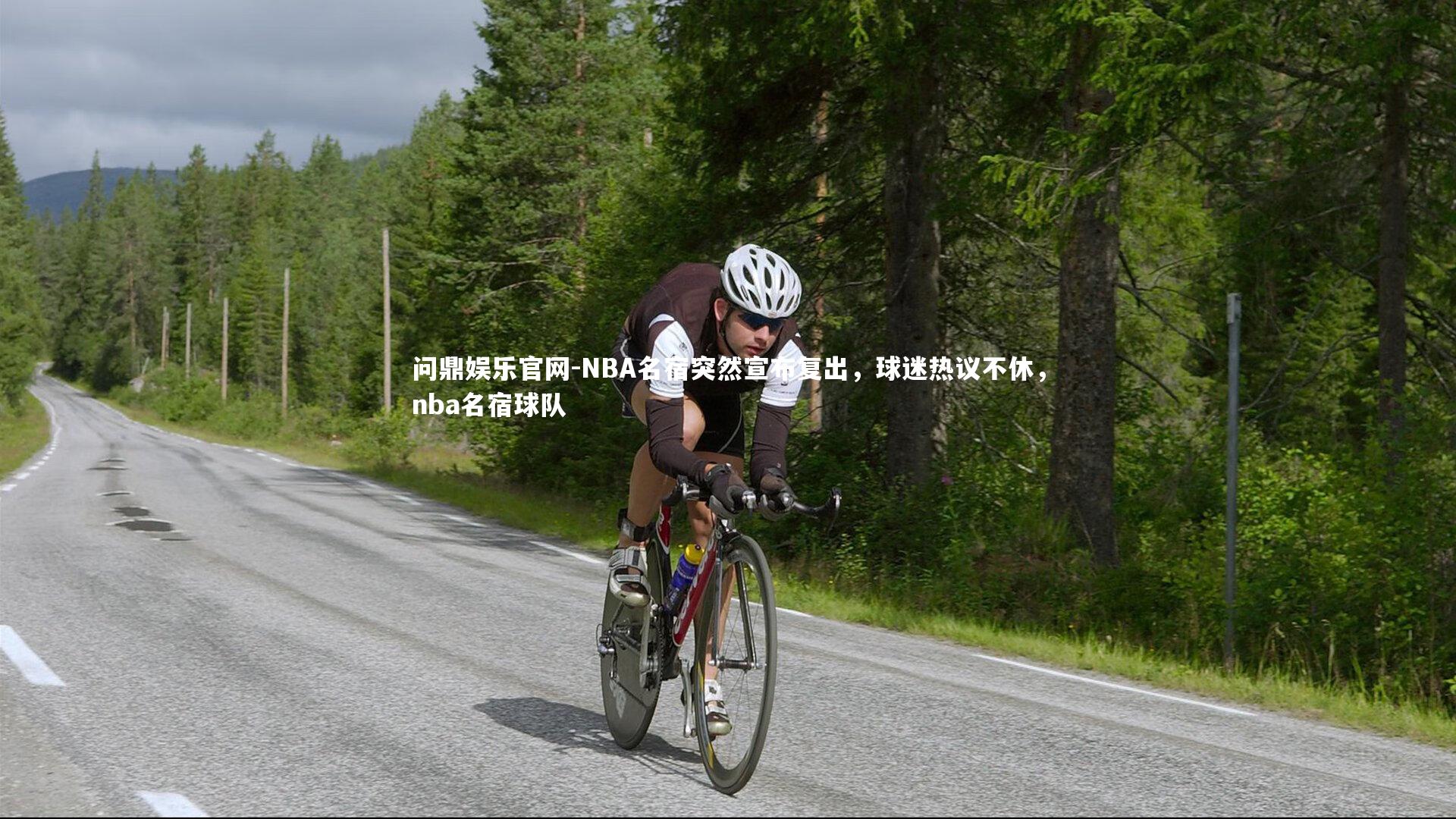 问鼎娱乐官网-NBA名宿突然宣布复出，球迷热议不休，nba名宿球队