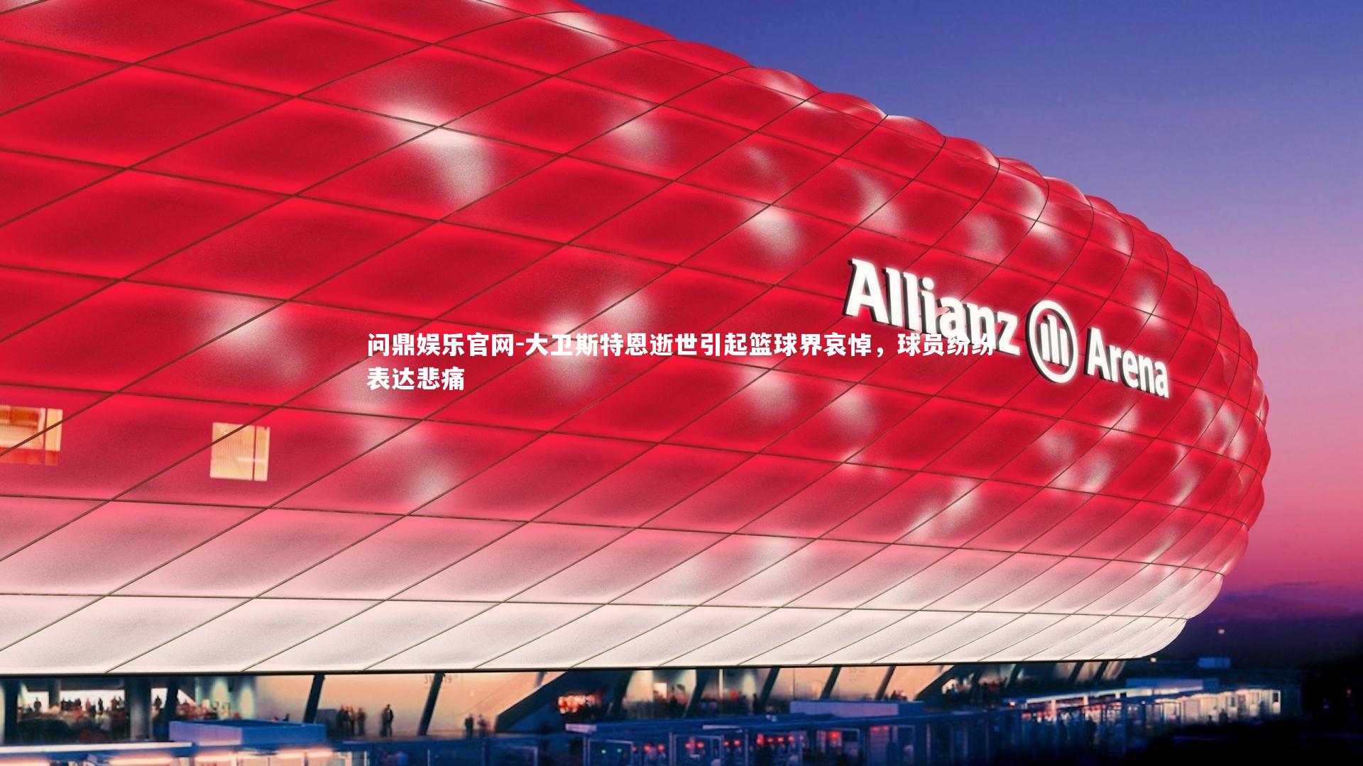 大卫斯特恩逝世引起篮球界哀悼，球员纷纷表达悲痛