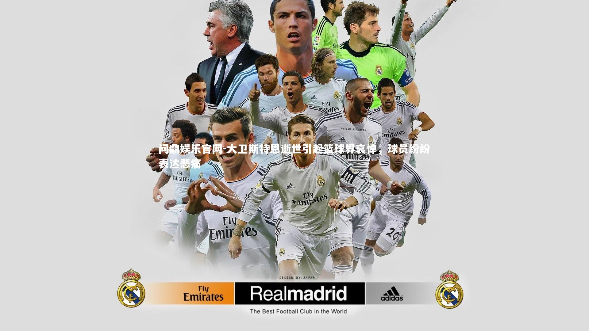 大卫斯特恩逝世引起篮球界哀悼，球员纷纷表达悲痛