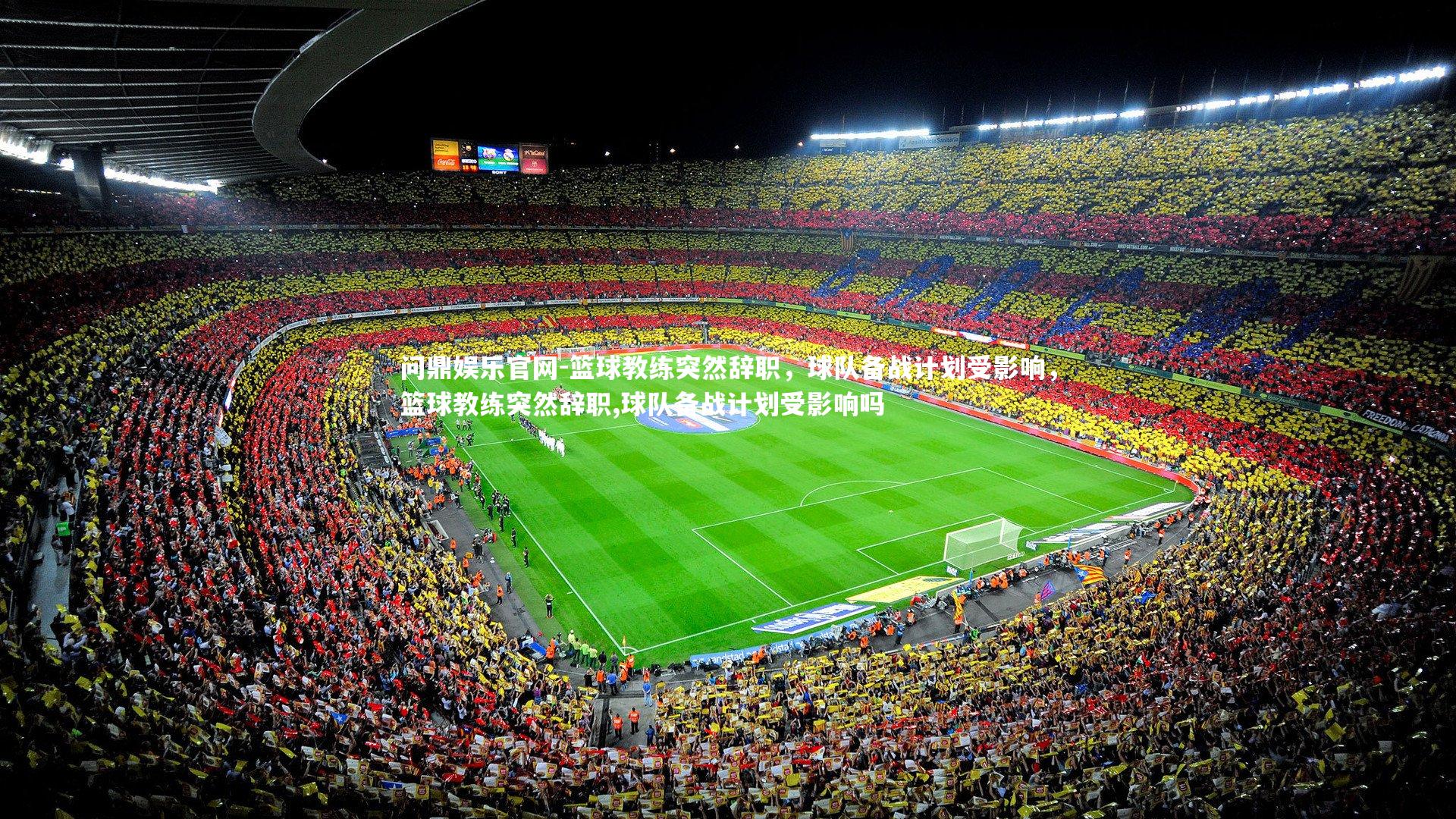 篮球教练突然辞职,球队备战计划受影响,篮球教练突然辞职,球队备战计划受影响吗