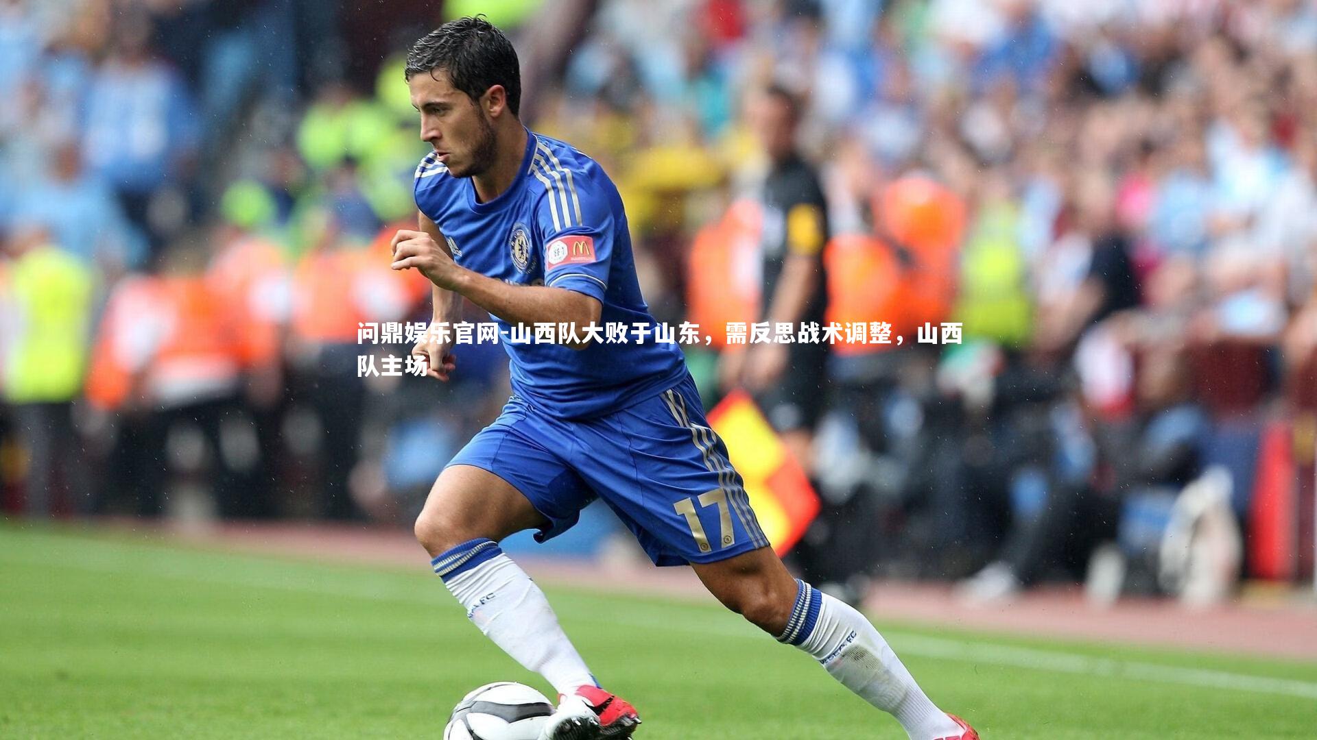 山西队大败于山东，需反思战术调整，山西队主场