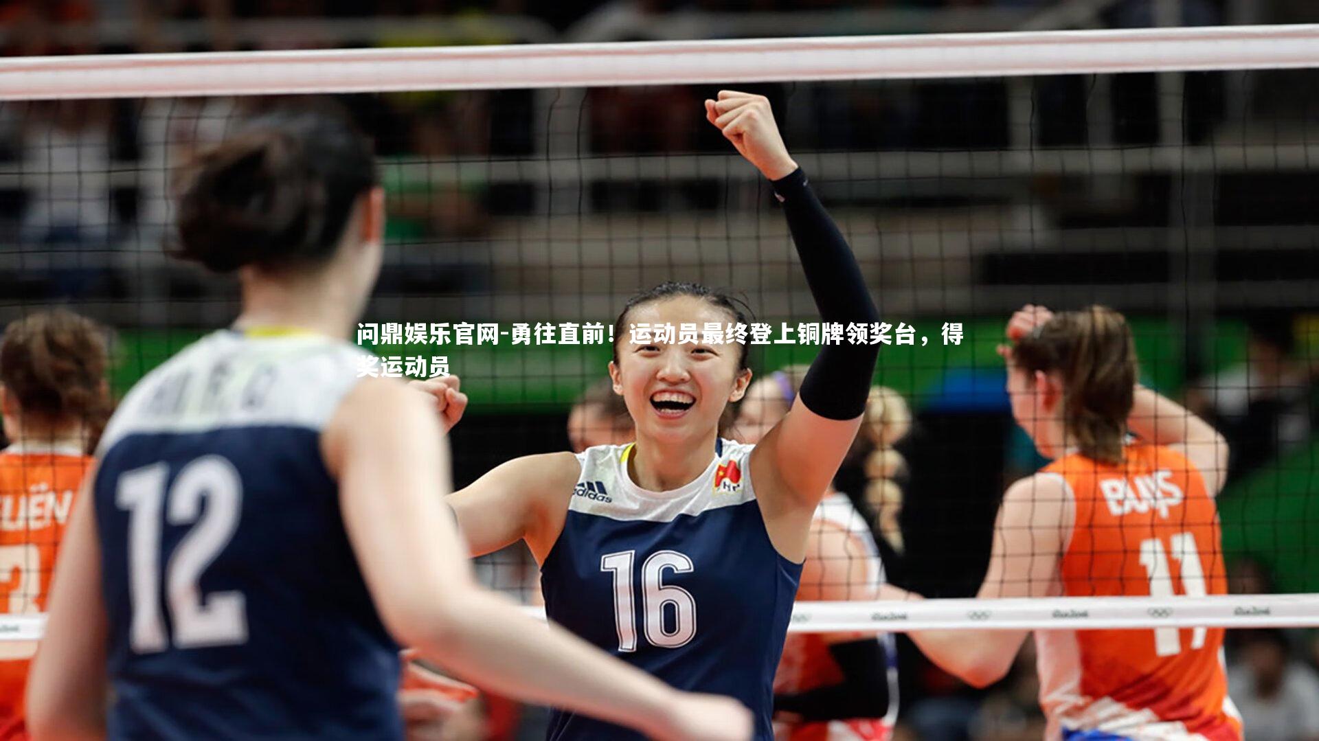 勇往直前！运动员最终登上铜牌领奖台，得奖运动员