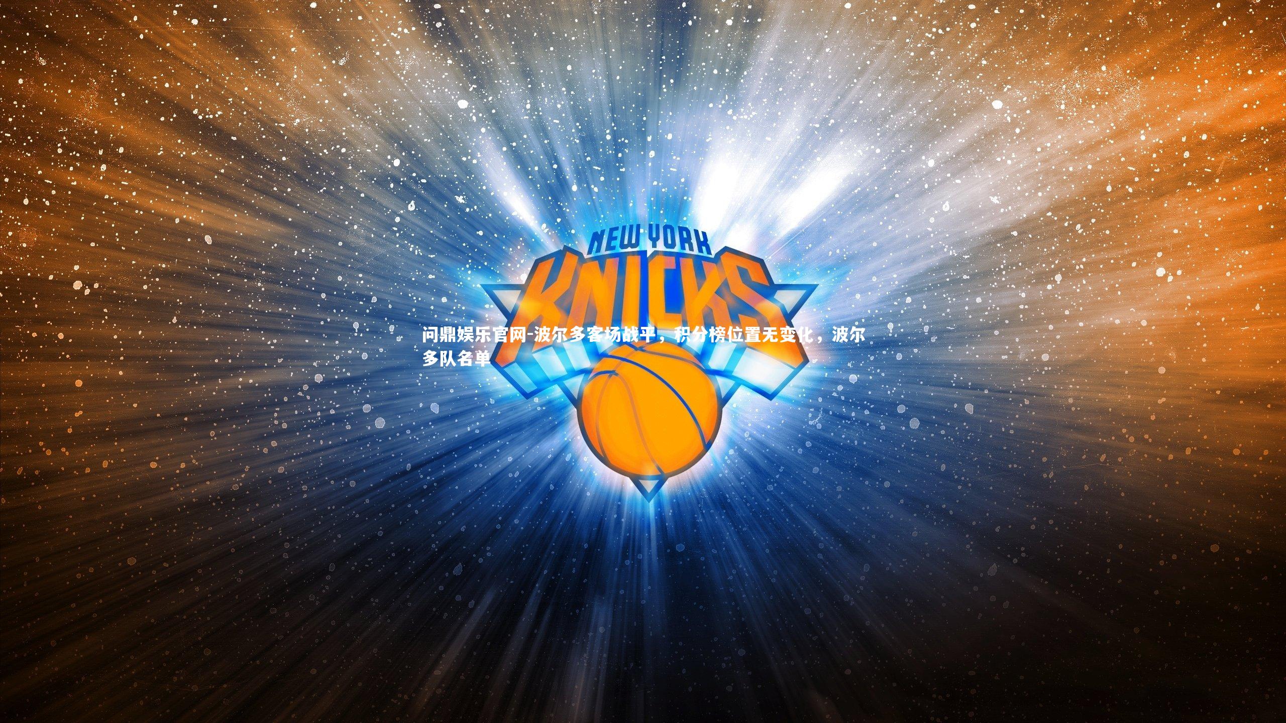 波尔多客场战平，积分榜位置无变化，波尔多队名单