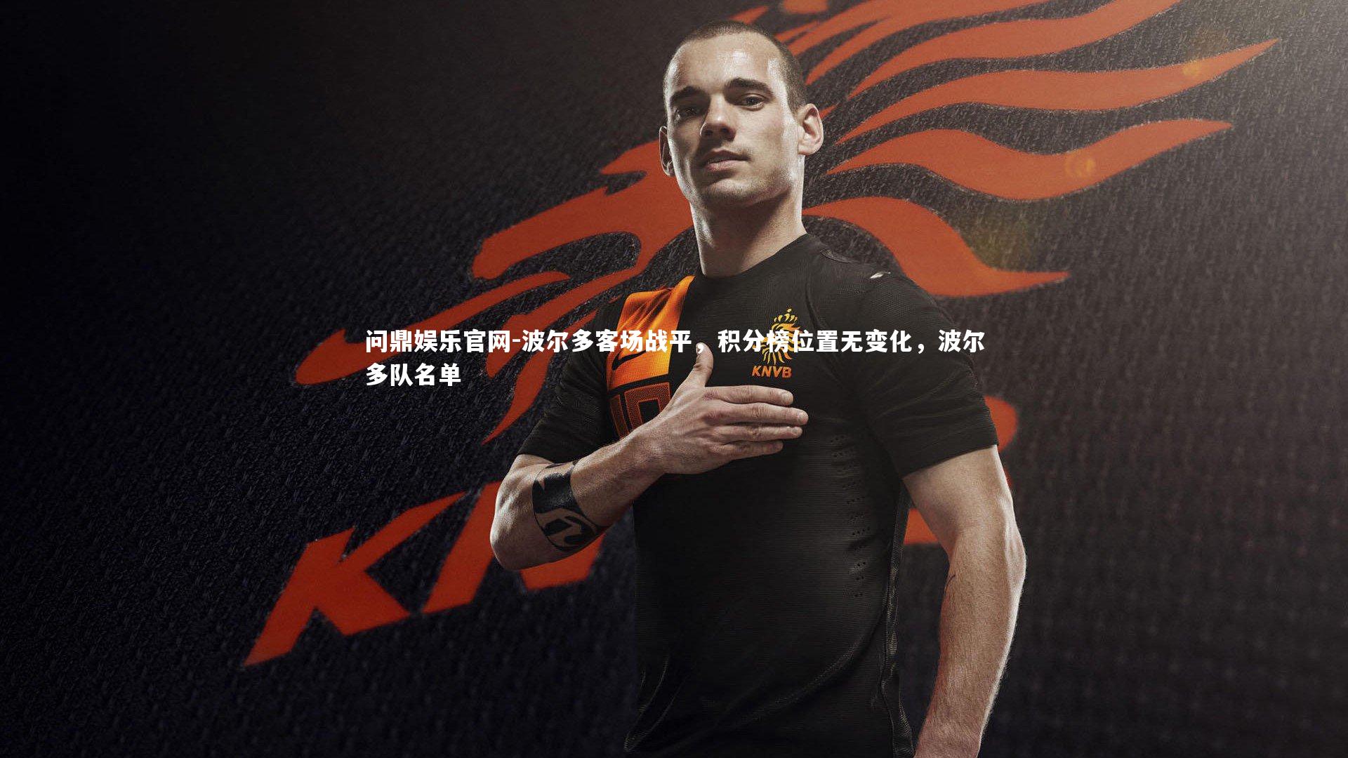 波尔多客场战平，积分榜位置无变化，波尔多队名单