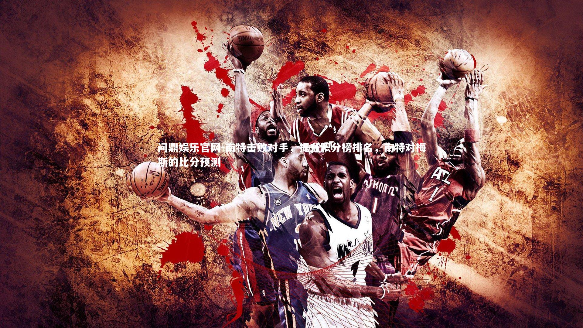 南特击败对手，提升积分榜排名，南特对梅斯的比分预测