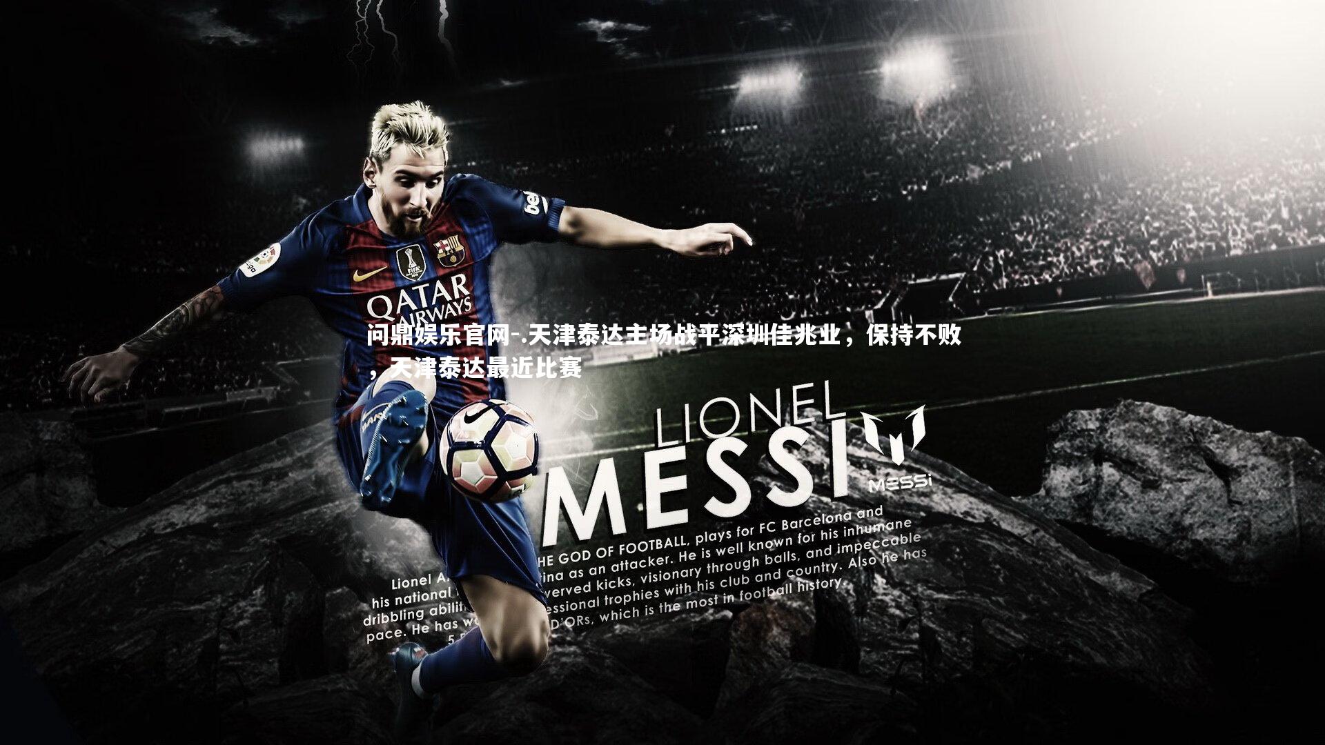 .天津泰达主场战平深圳佳兆业，保持不败，天津泰达最近比赛