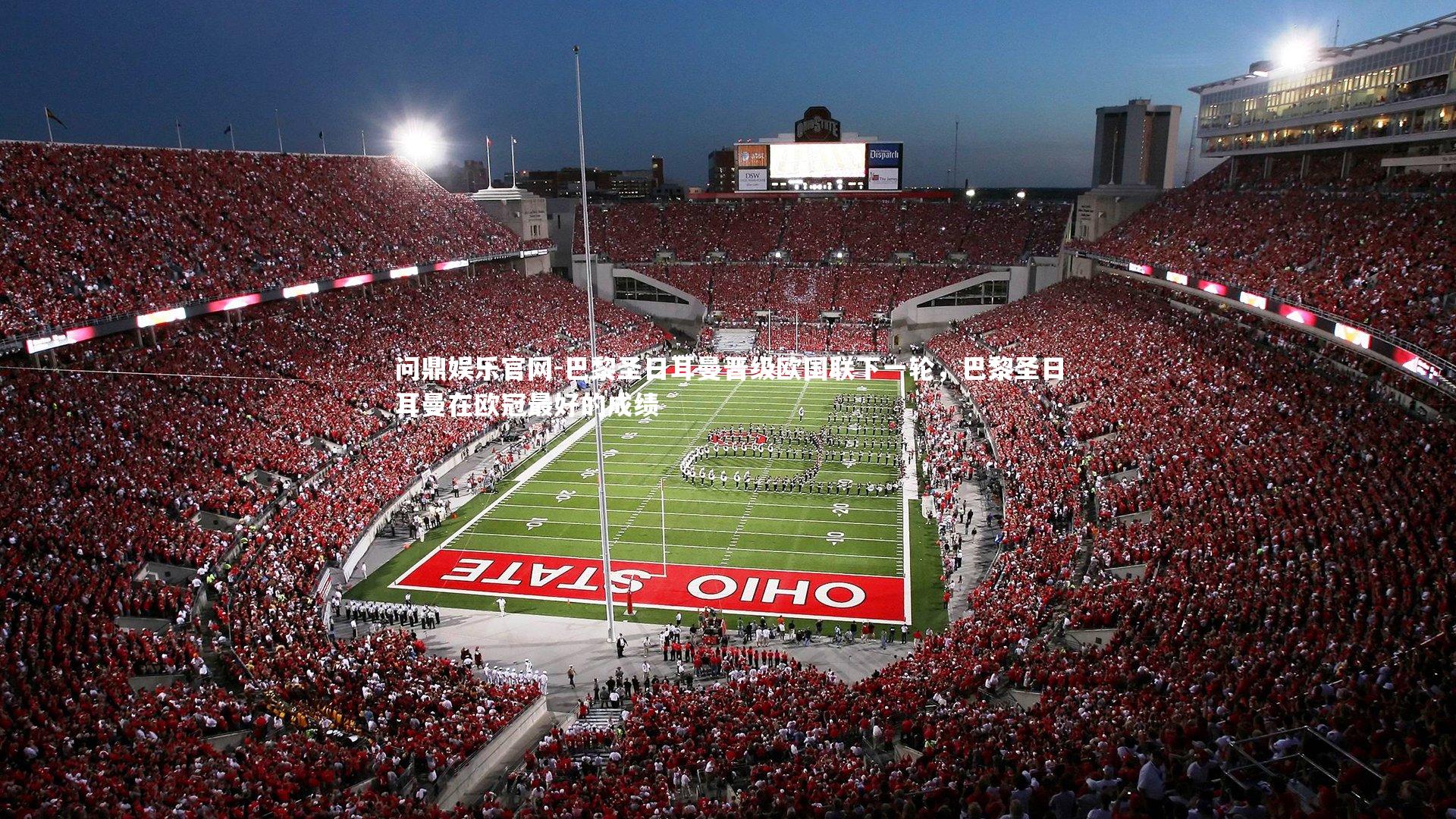 巴黎圣日耳曼晋级欧国联下一轮，巴黎圣日耳曼在欧冠最好的成绩