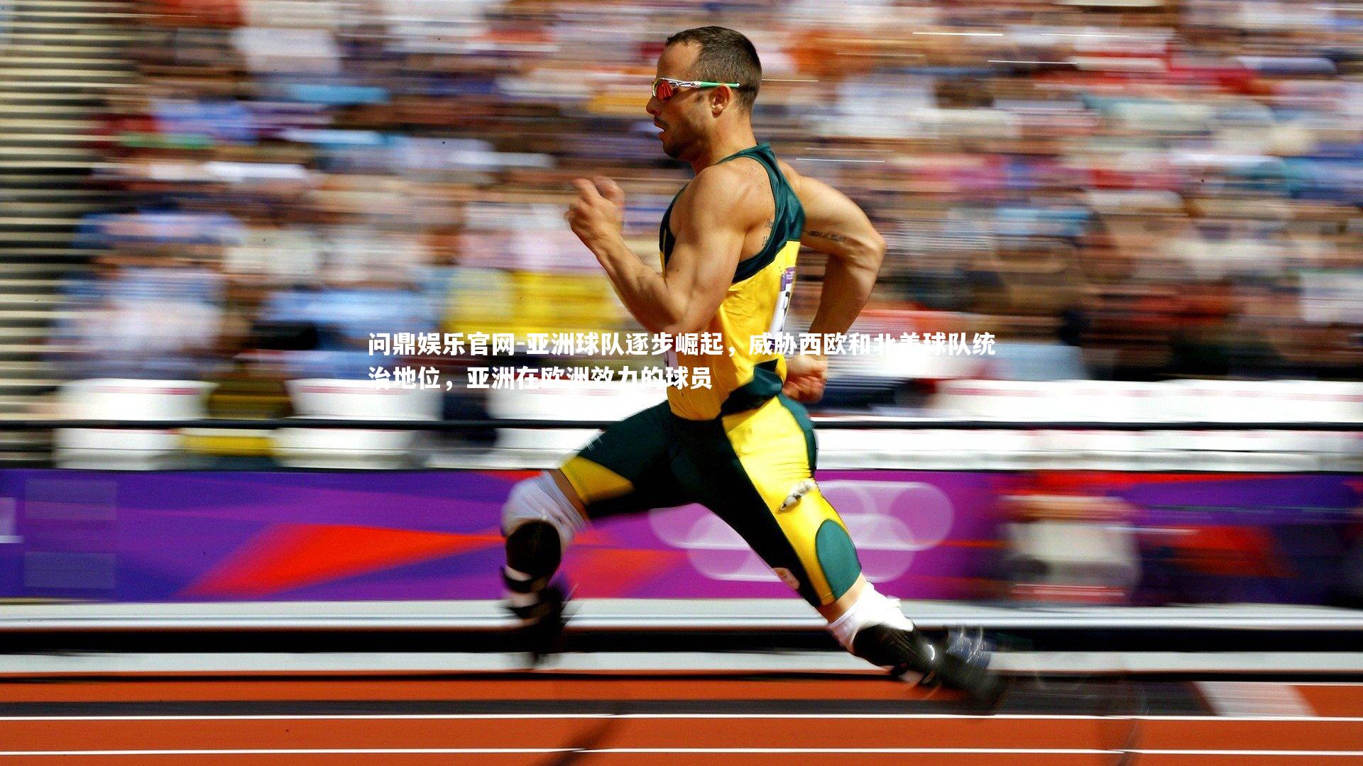 亚洲球队逐步崛起，威胁西欧和北美球队统治地位，亚洲在欧洲效力的球员