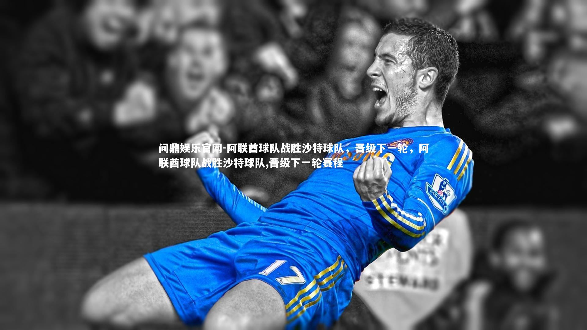 阿联酋球队战胜沙特球队，晋级下一轮，阿联酋球队战胜沙特球队,晋级下一轮赛程