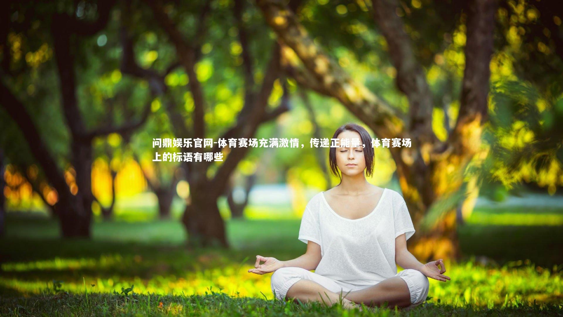 体育赛场充满激情，传递正能量，体育赛场上的标语有哪些