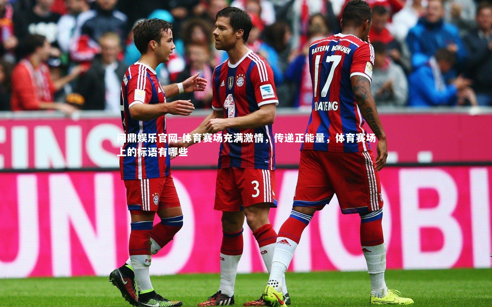 体育赛场充满激情，传递正能量，体育赛场上的标语有哪些
