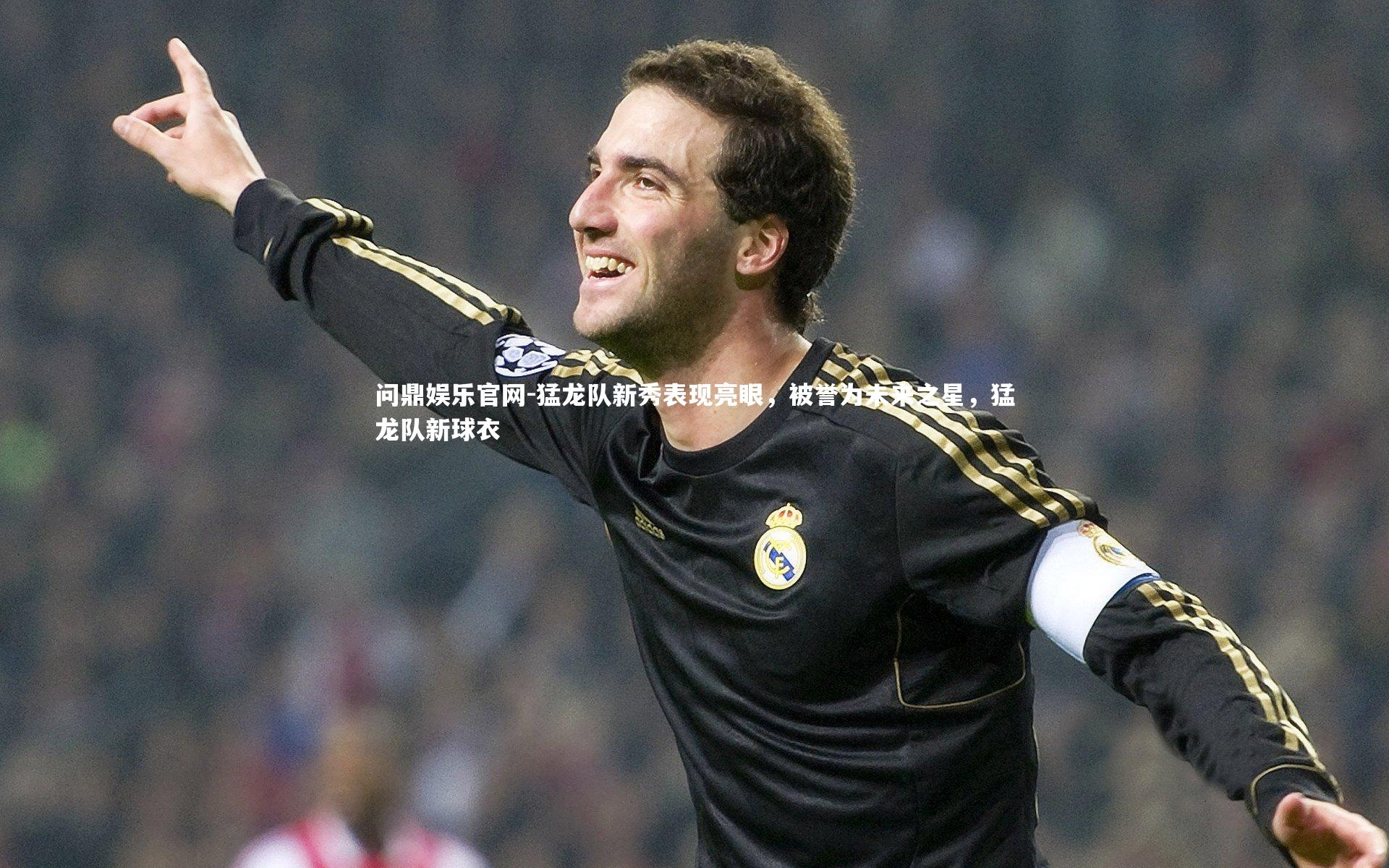 猛龙队新秀表现亮眼,被誉为未来之星,猛龙队新球衣