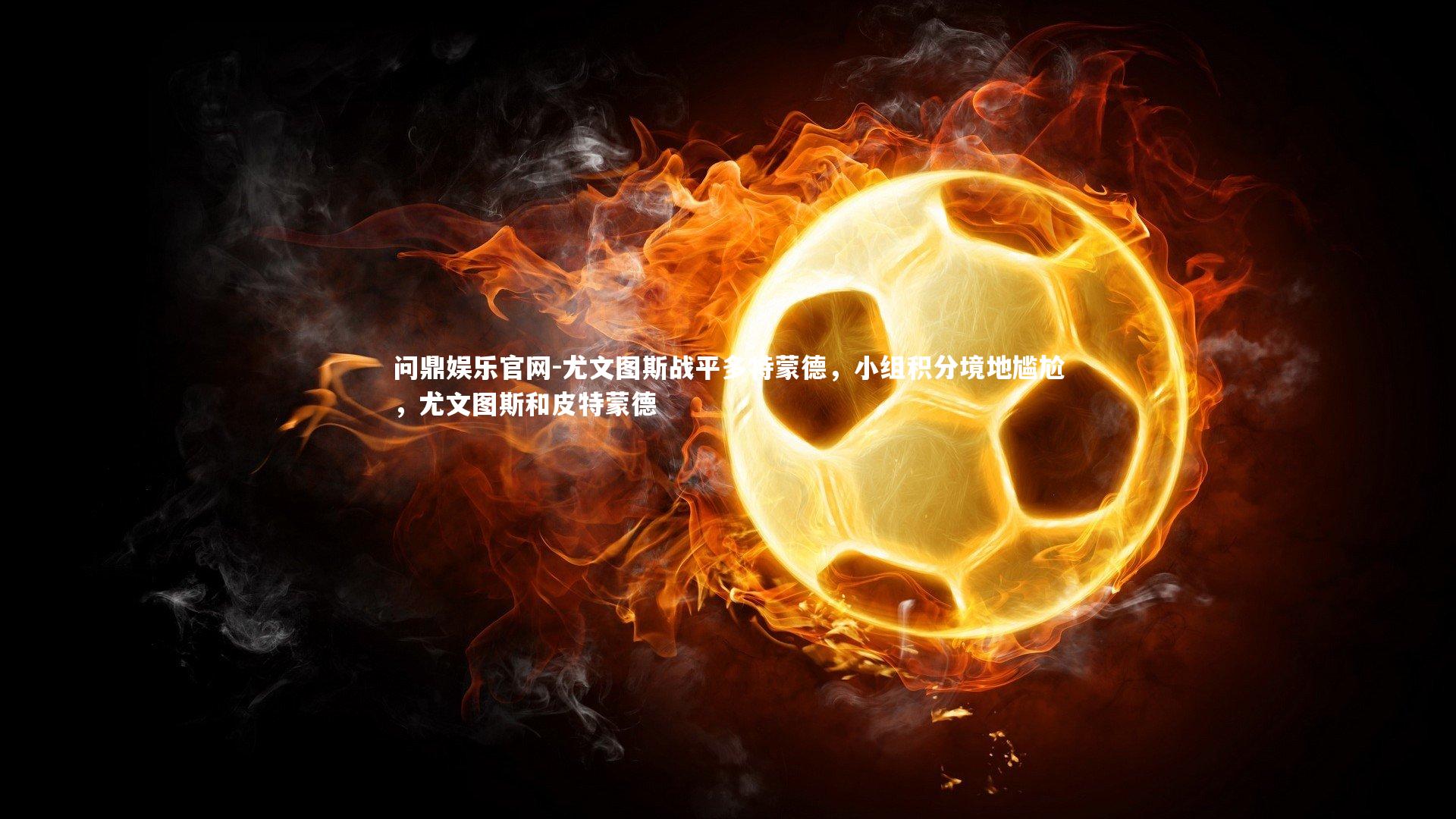 尤文图斯战平多特蒙德，小组积分境地尴尬，尤文图斯和皮特蒙德