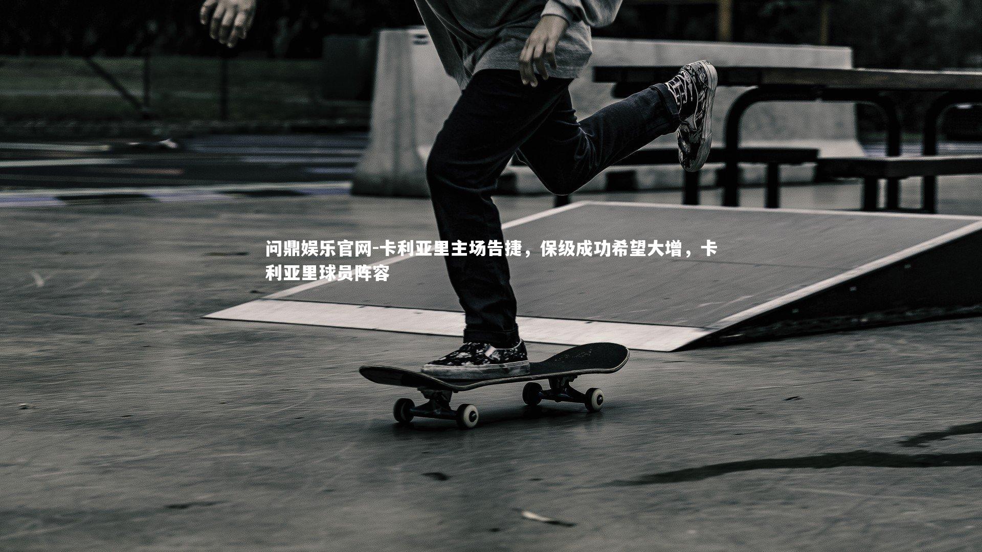 卡利亚里主场告捷，保级成功希望大增，卡利亚里球员阵容