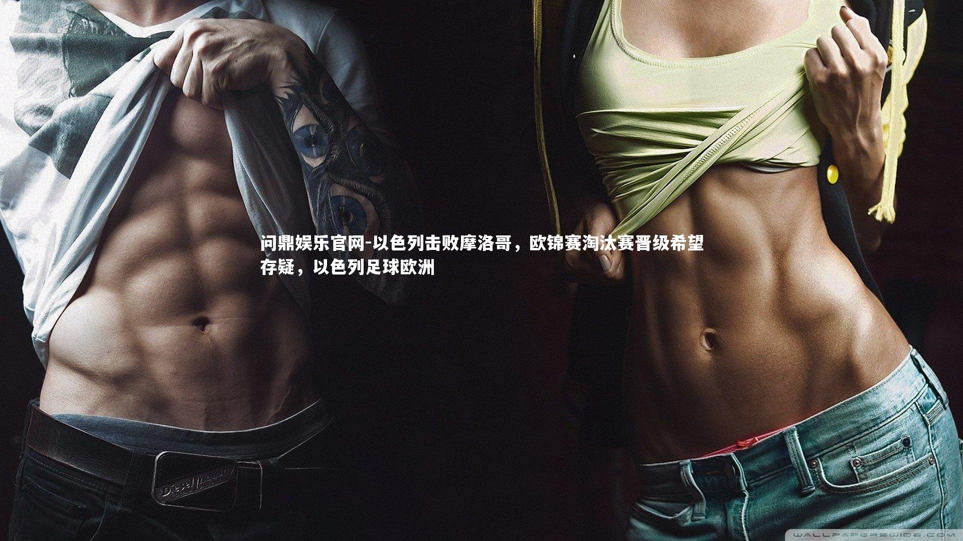 以色列击败摩洛哥，欧锦赛淘汰赛晋级希望存疑，以色列足球欧洲