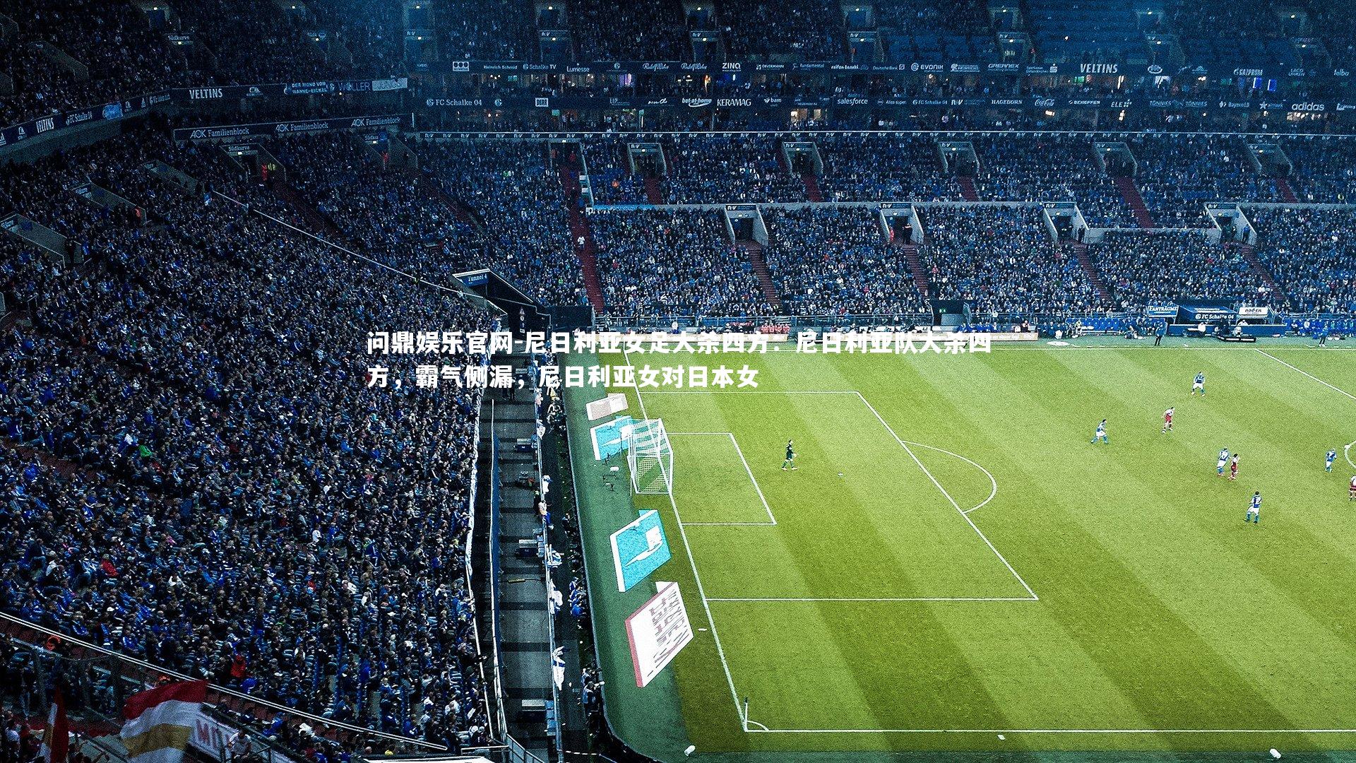 尼日利亚女足大杀四方：尼日利亚队大杀四方，霸气侧漏，尼日利亚女对日本女