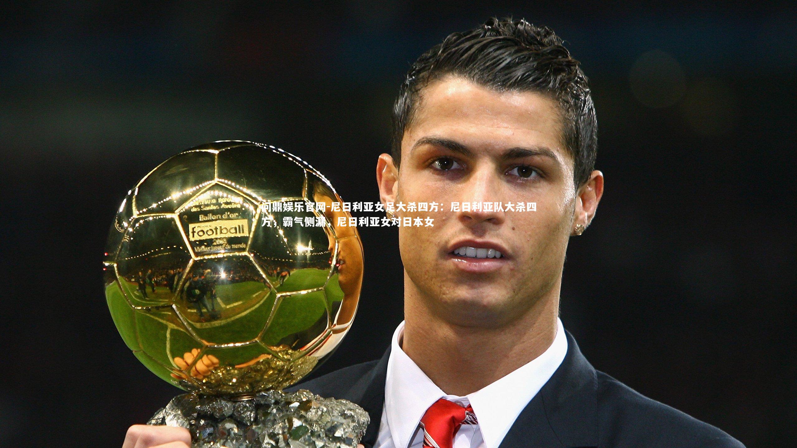 尼日利亚女足大杀四方：尼日利亚队大杀四方，霸气侧漏，尼日利亚女对日本女